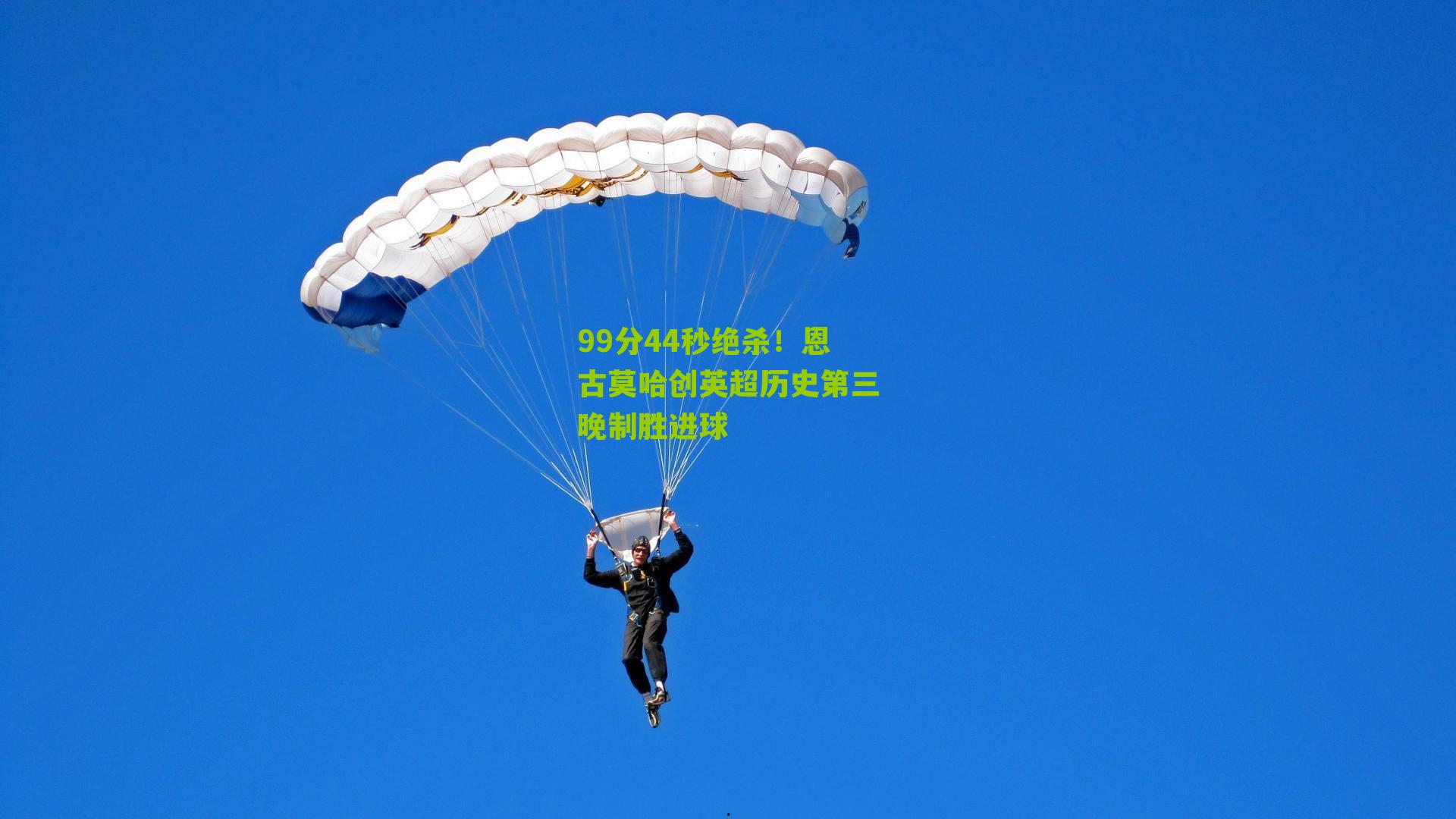 99分44秒绝杀！恩古莫哈创英超历史第三晚制胜进球
