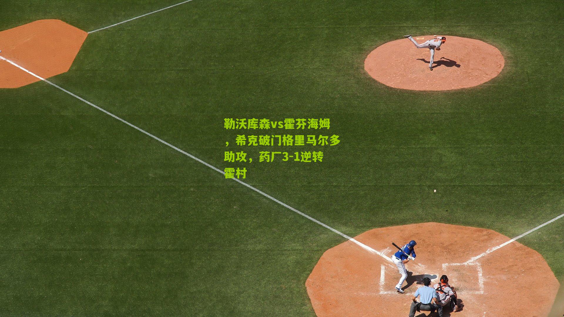 勒沃库森vs霍芬海姆,希克破门格里马尔多助攻,药厂3-1逆转霍村