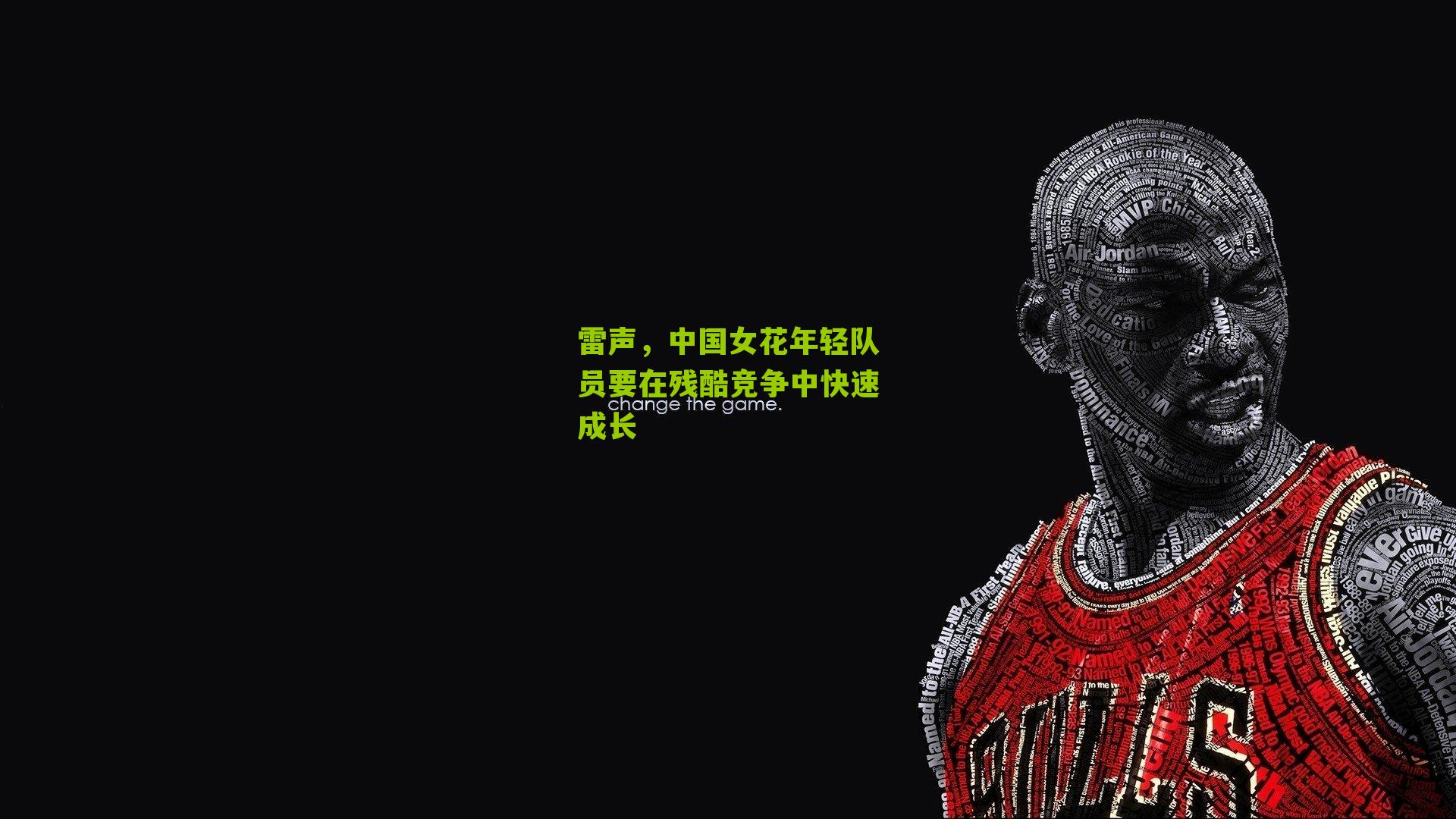 雷声,中国女花年轻队员要在残酷竞争中快速成长