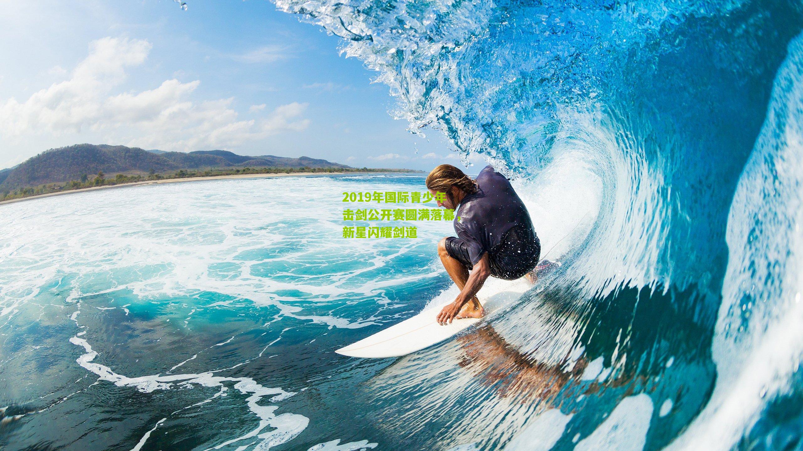 2019年国际青少年击剑公开赛圆满落幕,新星闪耀剑道