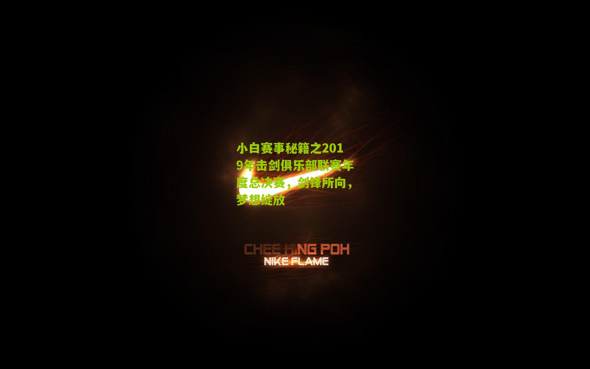 小白赛事秘籍之2019年击剑俱乐部联赛年度总决赛,剑锋所向,梦想绽放