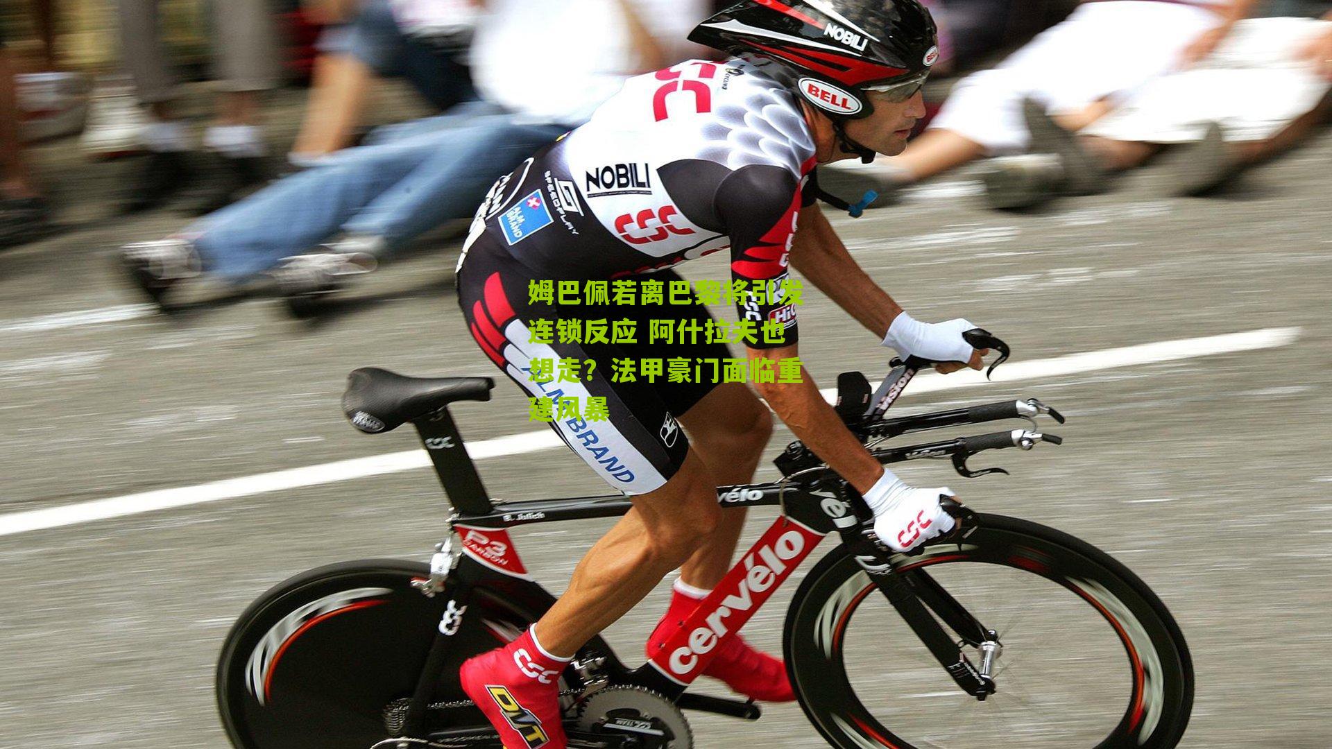 姆巴佩若离巴黎将引发连锁反应 阿什拉夫也想走?法甲豪门面临重建风暴