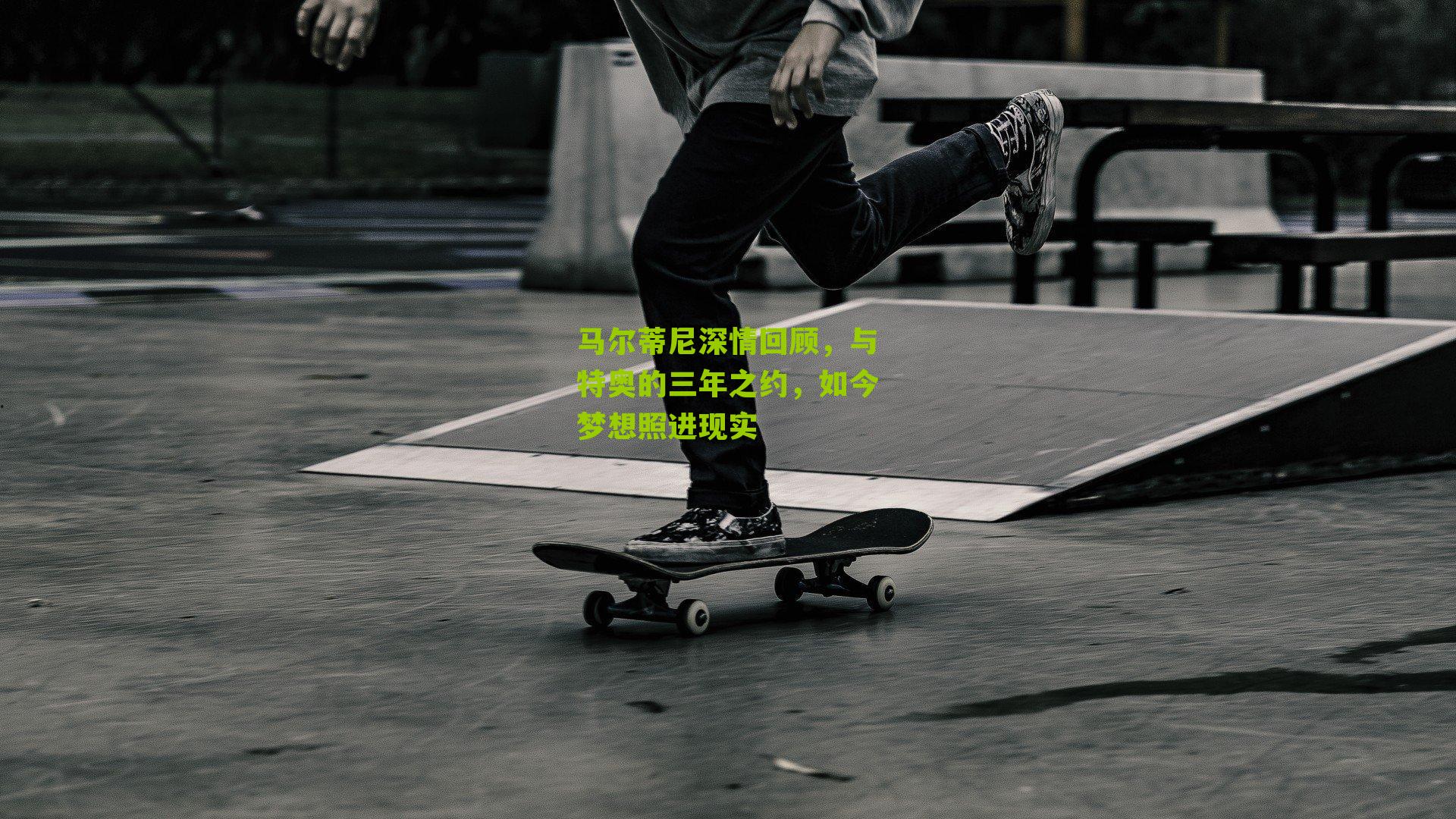 马尔蒂尼深情回顾,与特奥的三年之约,如今梦想照进现实