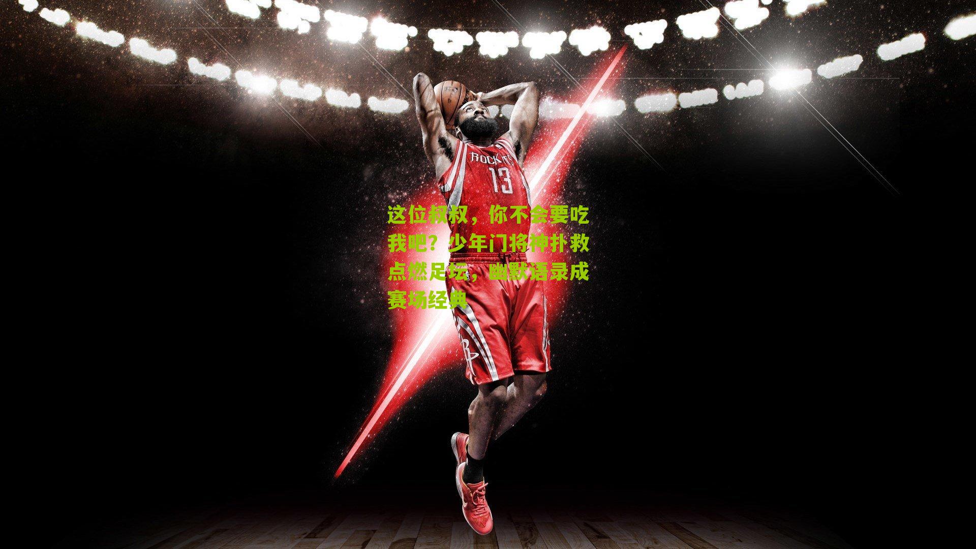 这位叔叔,你不会要吃我吧?少年门将神扑救点燃足坛,幽默语录成赛场经典