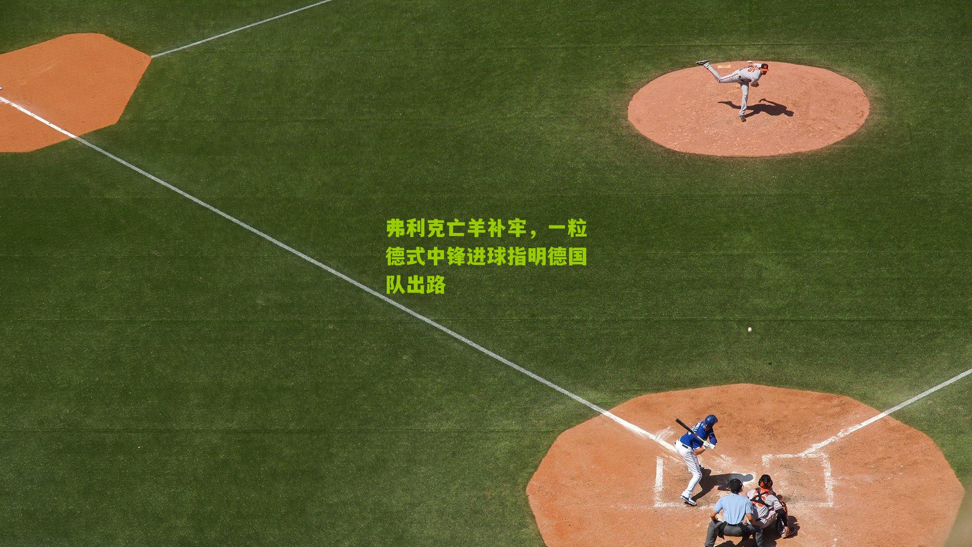 弗利克亡羊补牢,一粒德式中锋进球指明德国队出路