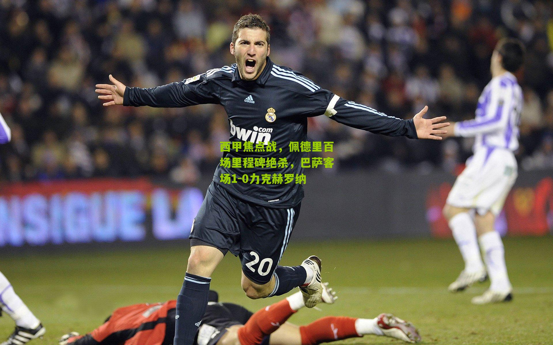 西甲焦点战,佩德里百场里程碑绝杀,巴萨客场1-0力克赫罗纳