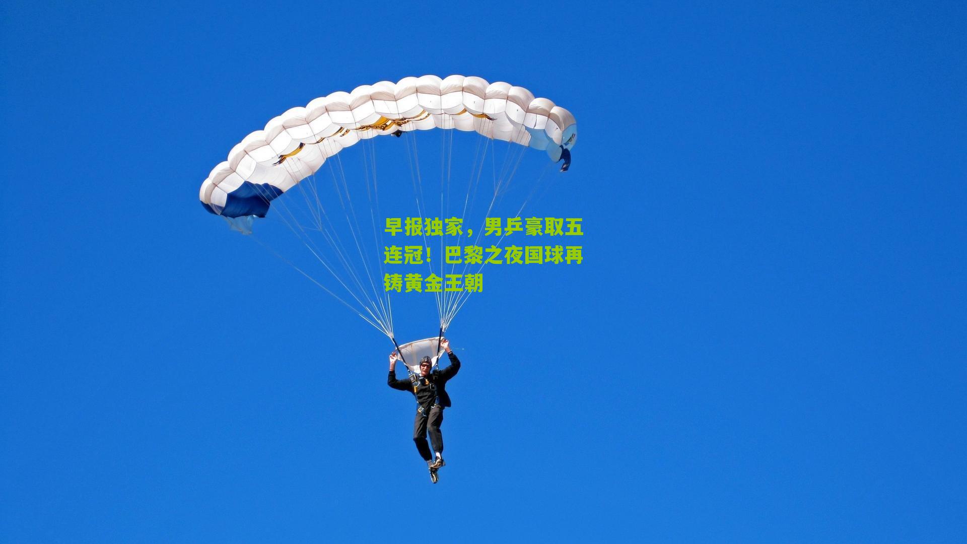 早报独家,男乒豪取五连冠!巴黎之夜国球再铸黄金王朝