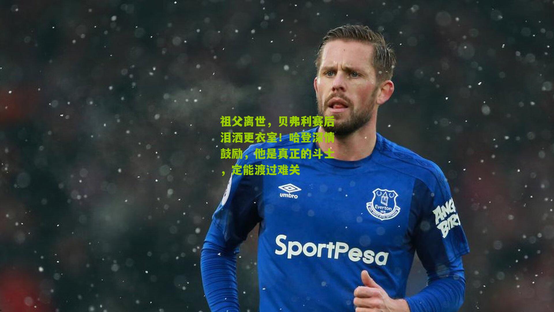 祖父离世,贝弗利赛后泪洒更衣室!哈登深情鼓励,他是真正的斗士,定能渡过难关