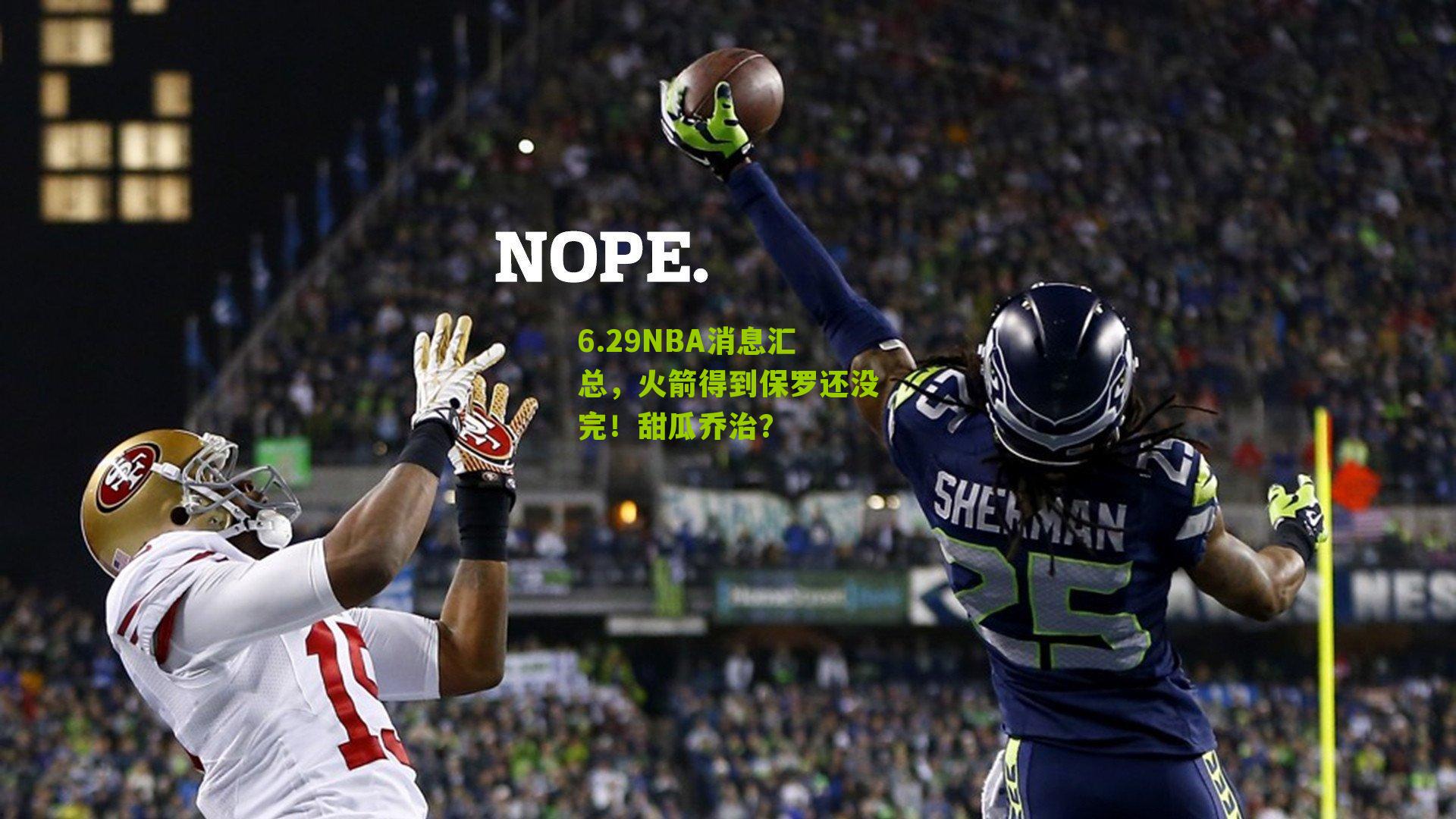 6.29NBA消息汇总,火箭得到保罗还没完!甜瓜乔治?