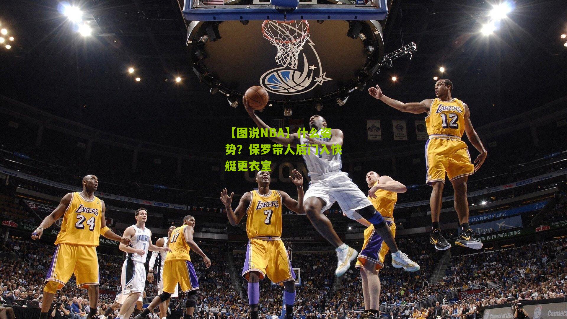 【图说NBA】什么姿势?保罗带人后门入快艇更衣室