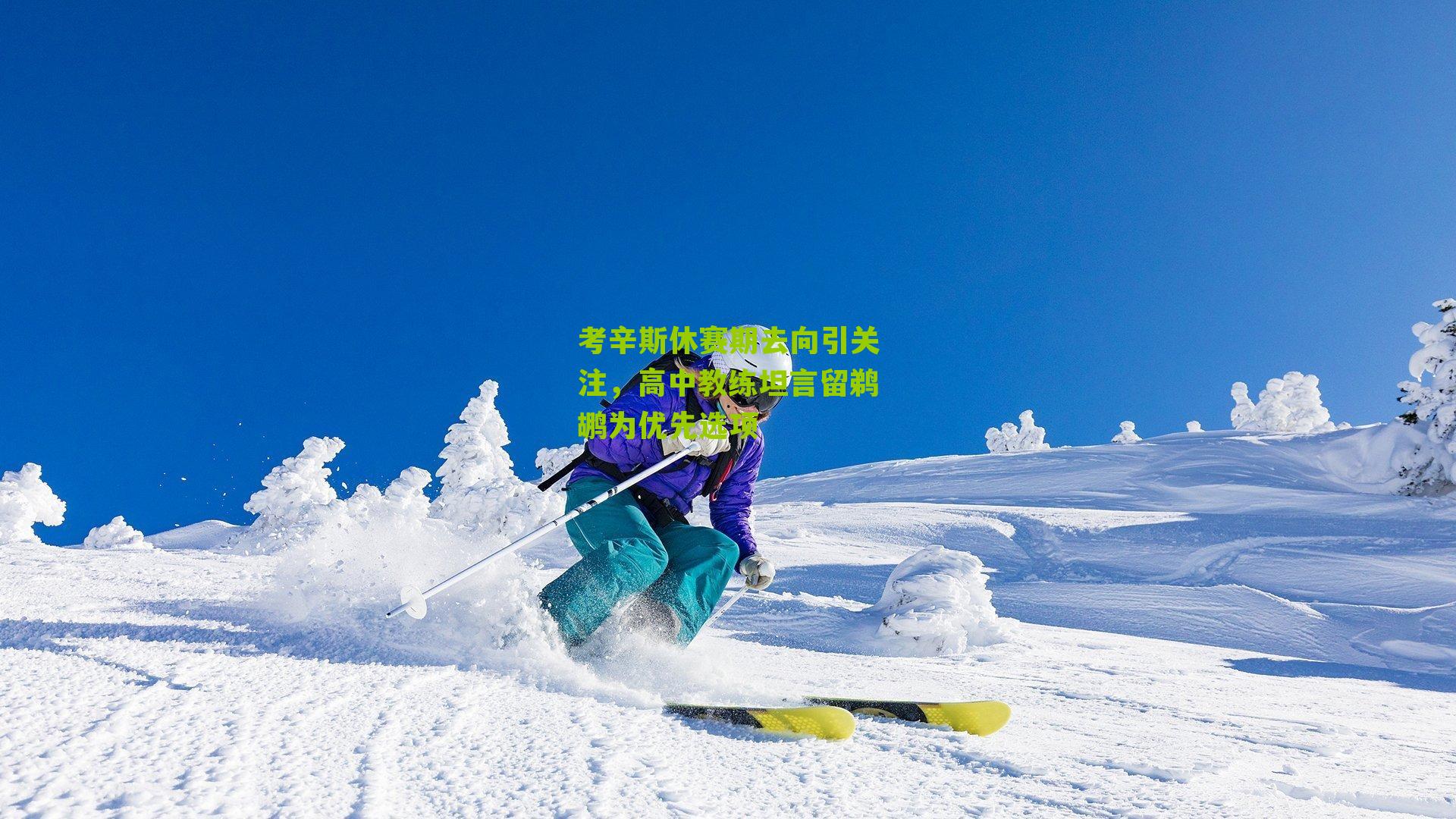 考辛斯休赛期去向引关注,高中教练坦言留鹈鹕为优先选项