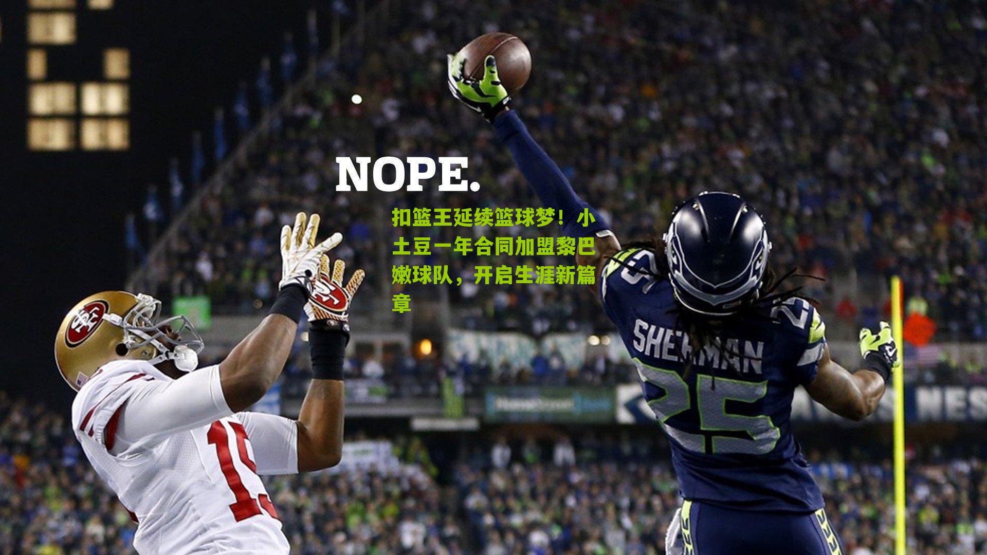 扣篮王延续篮球梦!小土豆一年合同加盟黎巴嫩球队,开启生涯新篇章
