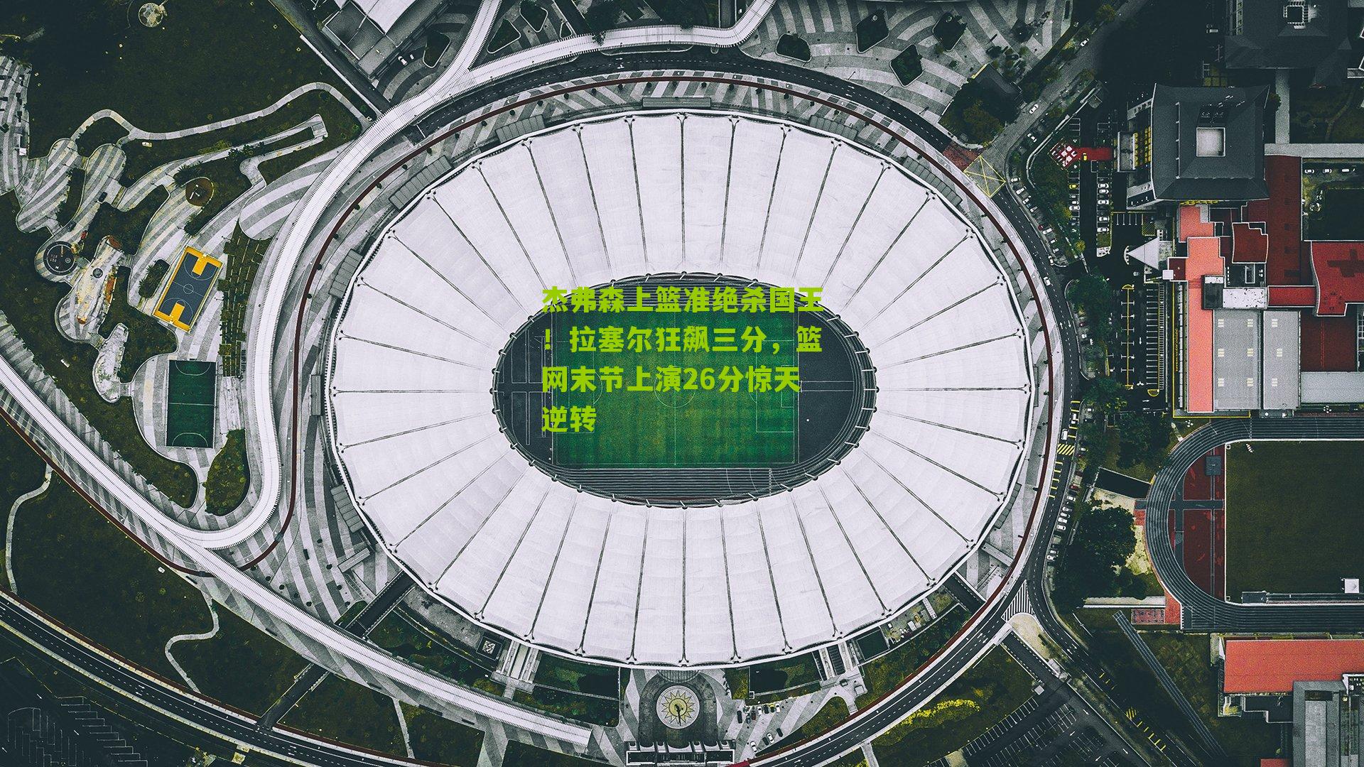 杰弗森上篮准绝杀国王！拉塞尔狂飙三分，篮网末节上演26分惊天逆转
