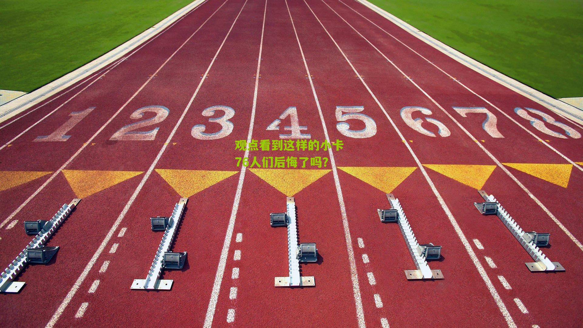 观点看到这样的小卡 76人们后悔了吗?