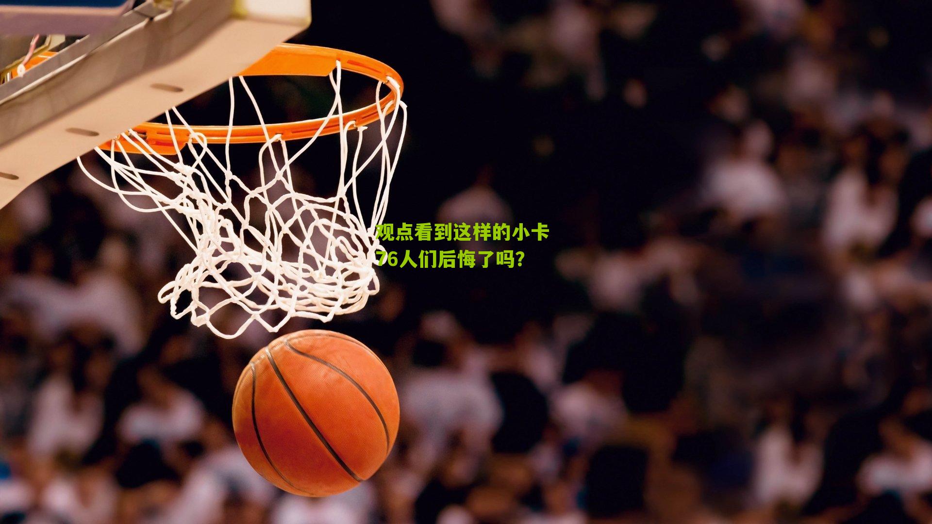 观点看到这样的小卡 76人们后悔了吗?