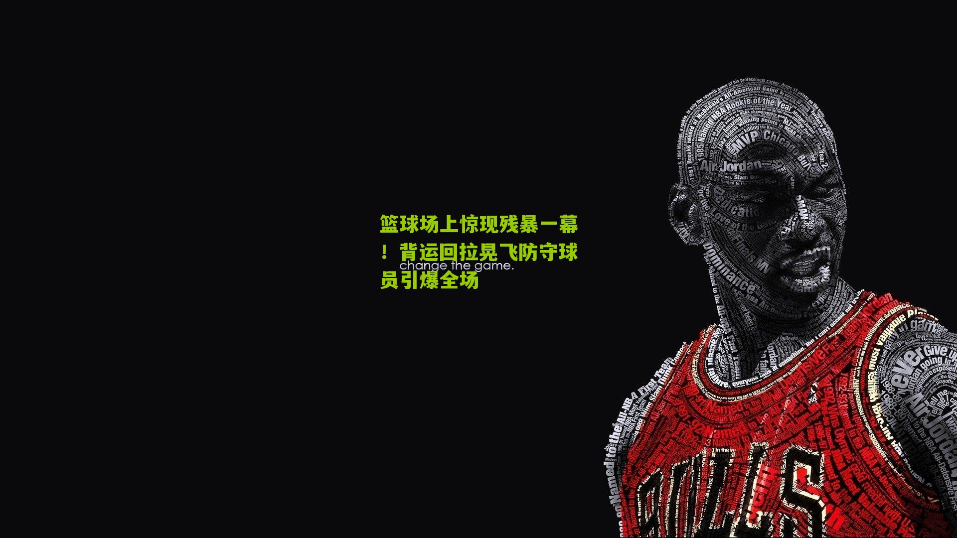 篮球场上惊现残暴一幕!背运回拉晃飞防守球员引爆全场