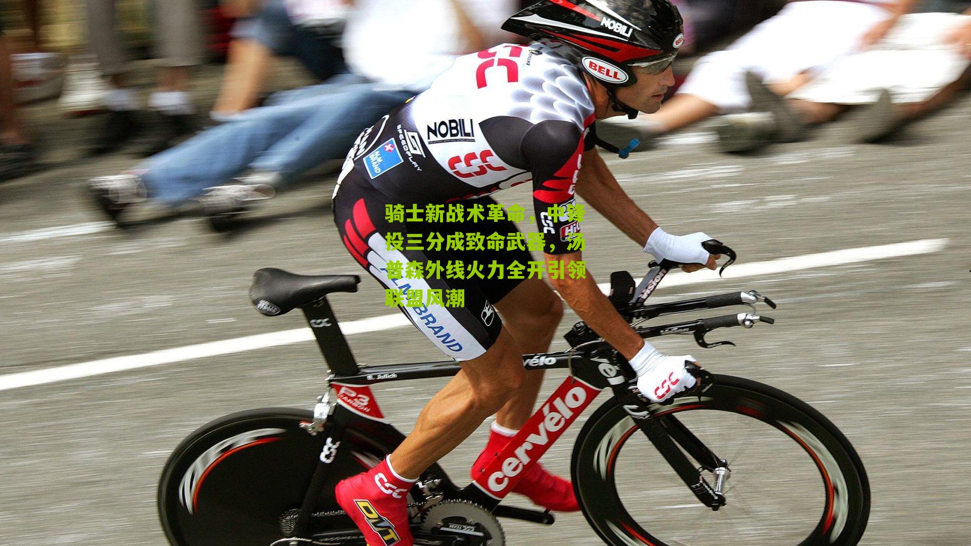 骑士新战术革命,中锋投三分成致命武器,汤普森外线火力全开引领联盟风潮