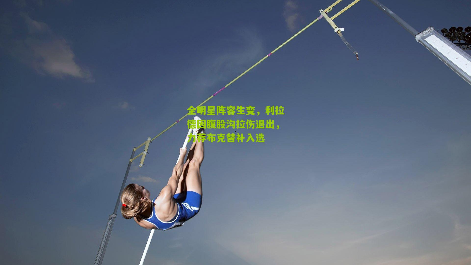 全明星阵容生变,利拉德因腹股沟拉伤退出,力荐布克替补入选