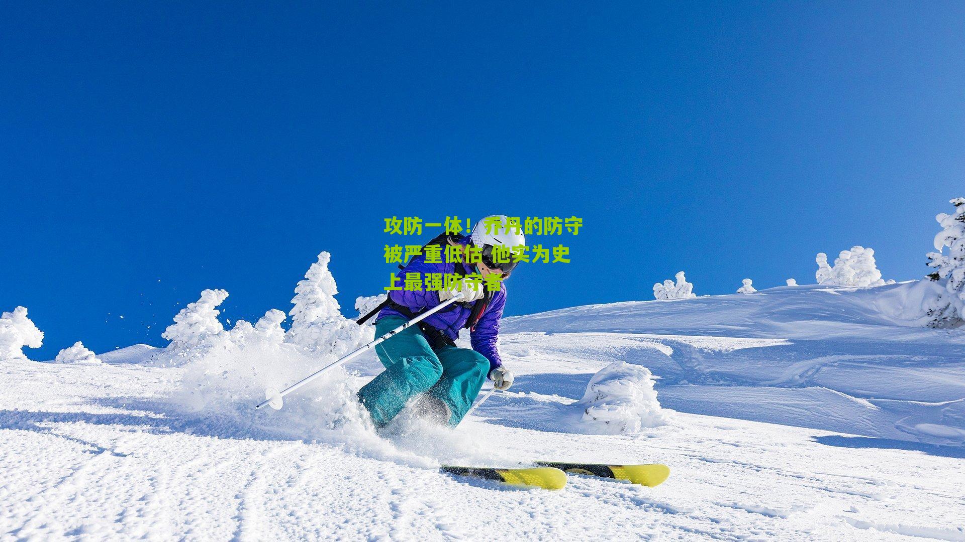 攻防一体!乔丹的防守被严重低估 他实为史上最强防守者