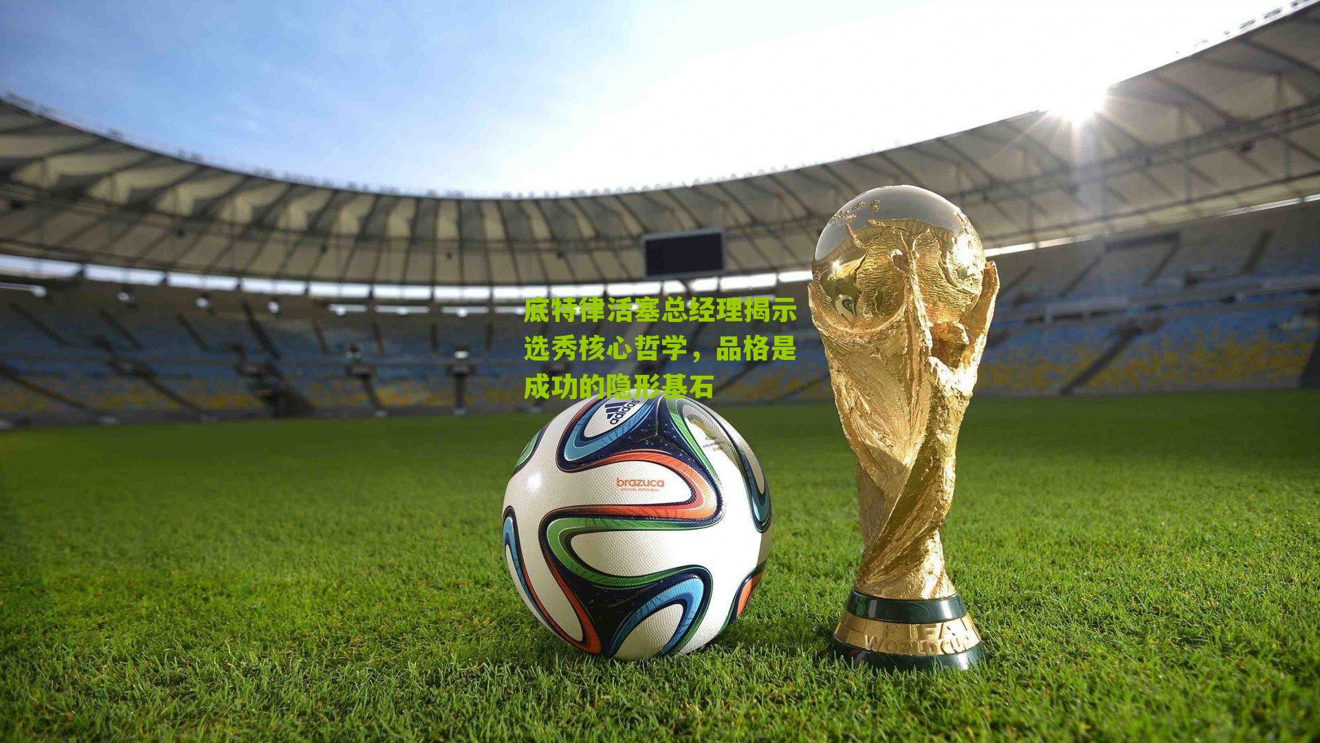 底特律活塞总经理揭示选秀核心哲学,品格是成功的隐形基石