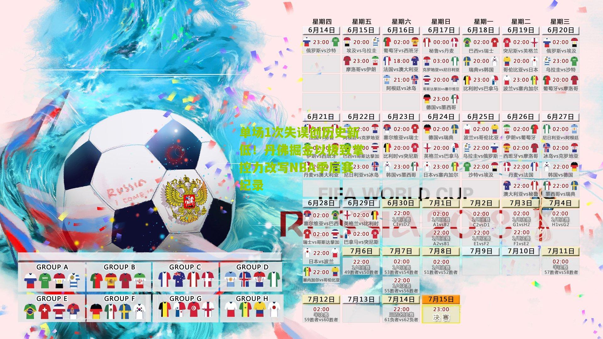 单场1次失误创历史新低!丹佛掘金以极致掌控力改写NBA季后赛纪录