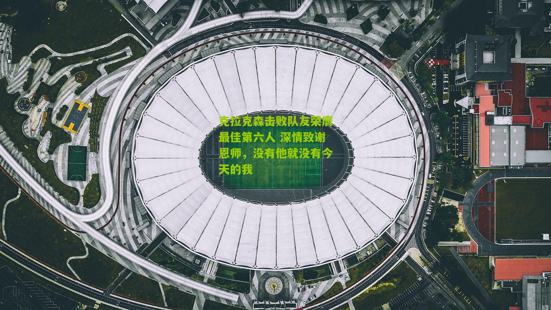 克拉克森击败队友荣膺最佳第六人 深情致谢恩师,没有他就没有今天的我