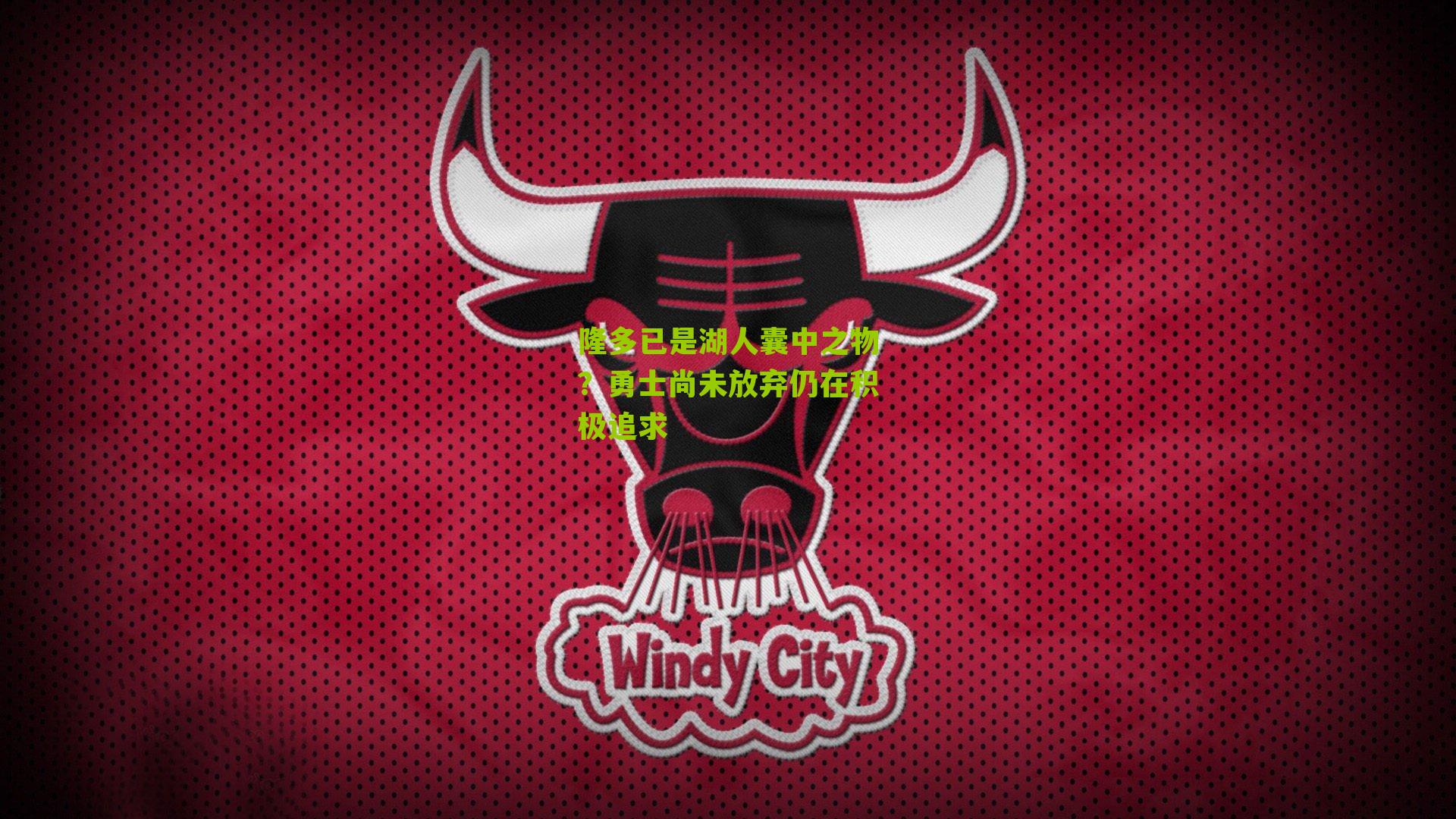 隆多已是湖人囊中之物?勇士尚未放弃仍在积极追求