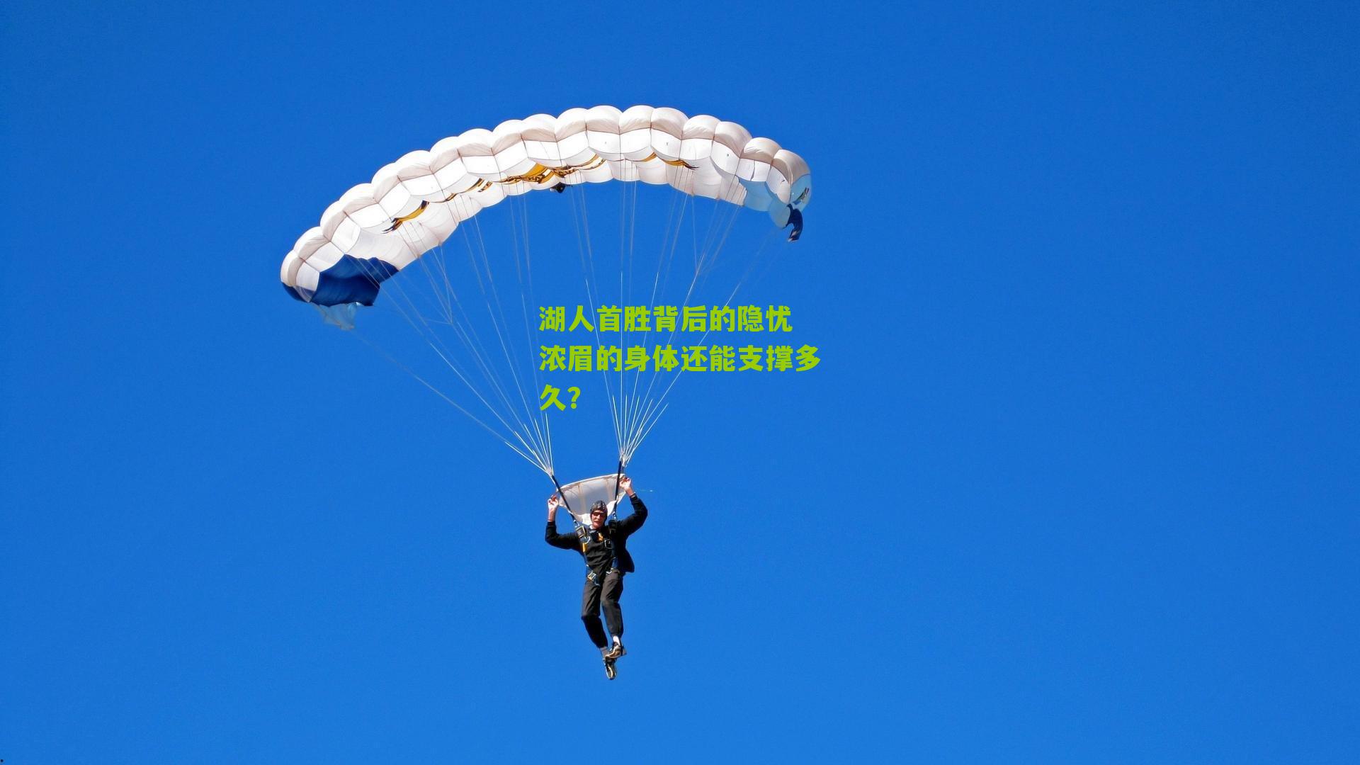 湖人首胜背后的隐忧 浓眉的身体还能支撑多久?