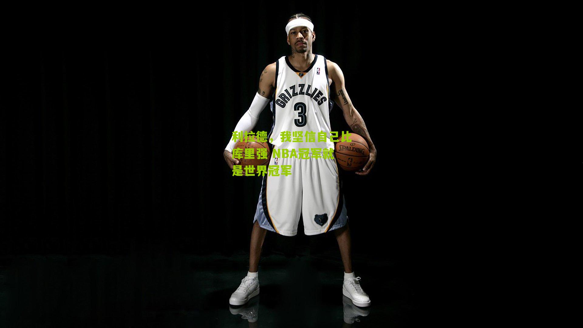 利拉德,我坚信自己比库里强 NBA冠军就是世界冠军