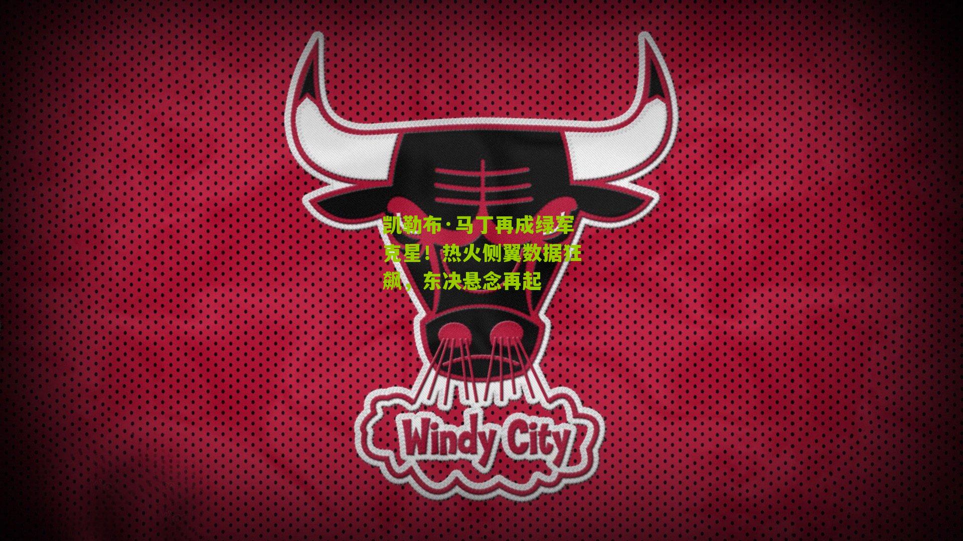凯勒布·马丁再成绿军克星!热火侧翼数据狂飙,东决悬念再起
