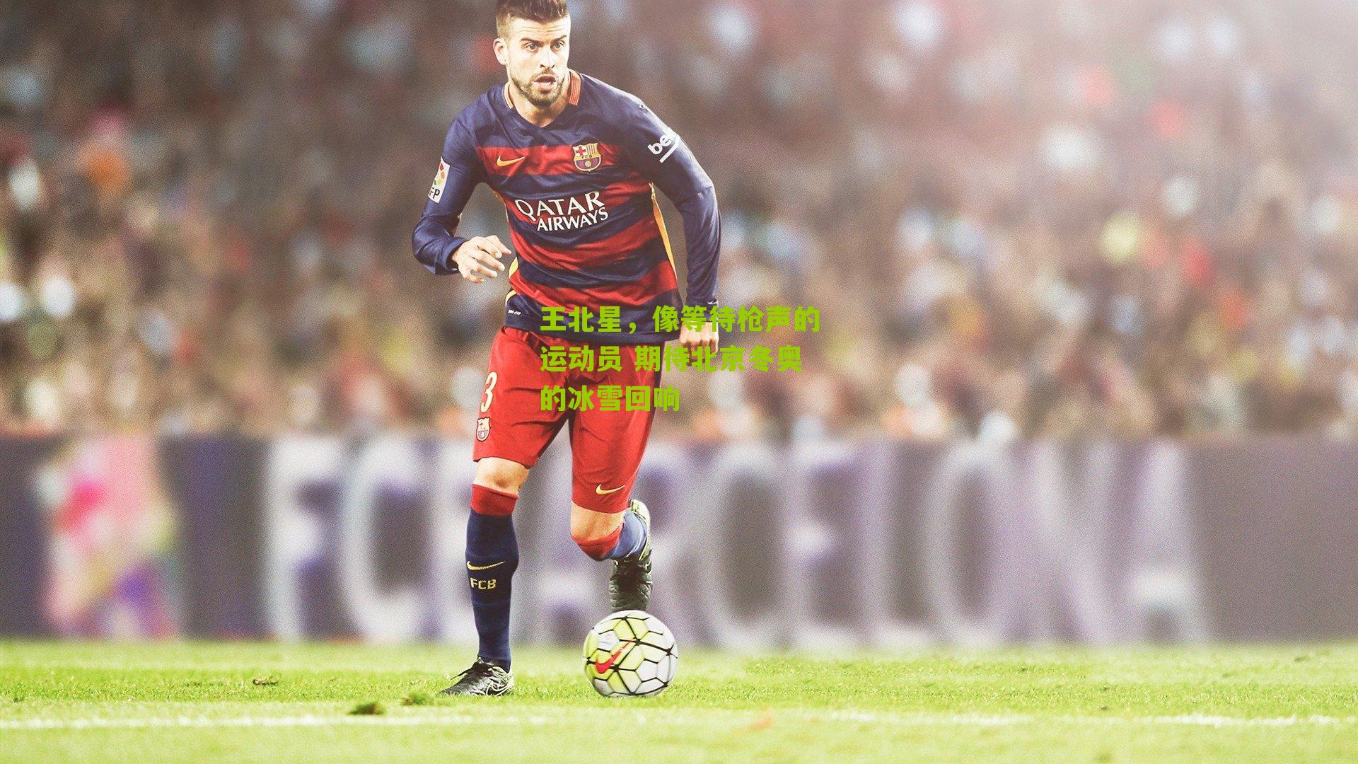 王北星,像等待枪声的运动员 期待北京冬奥的冰雪回响