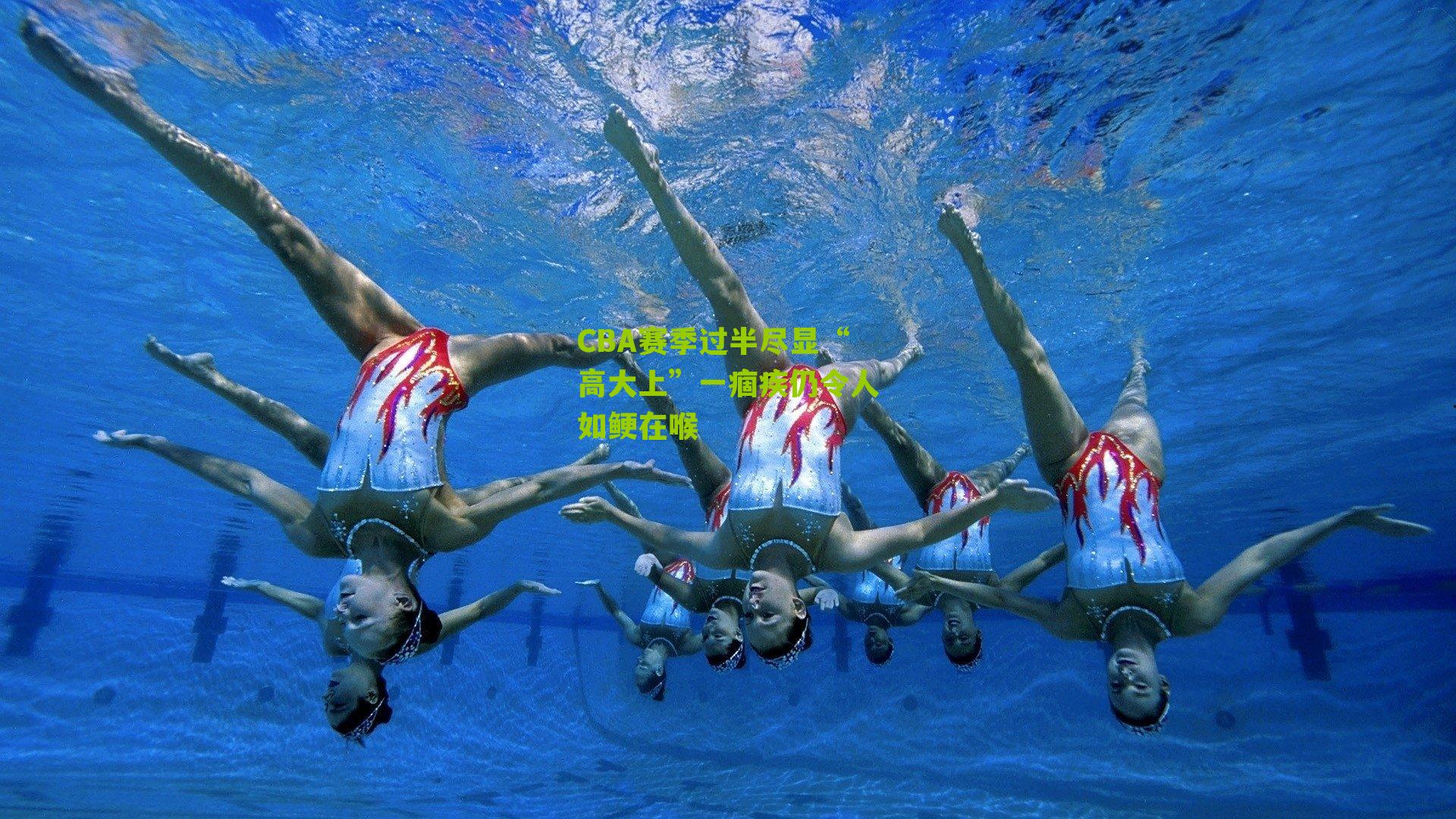 CBA赛季过半尽显“高大上”一痼疾仍令人如鲠在喉