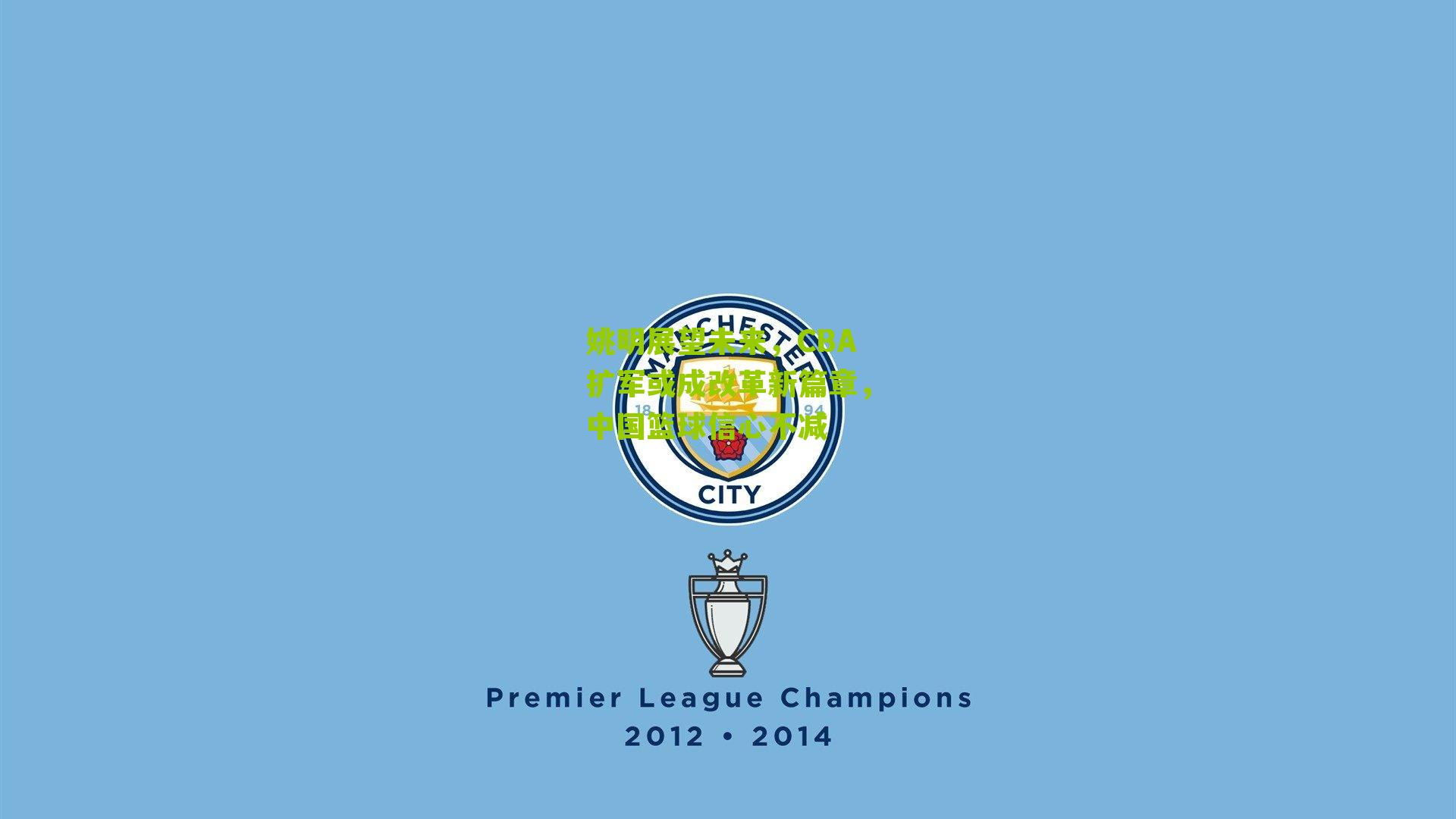 姚明展望未来,CBA扩军或成改革新篇章,中国篮球信心不减