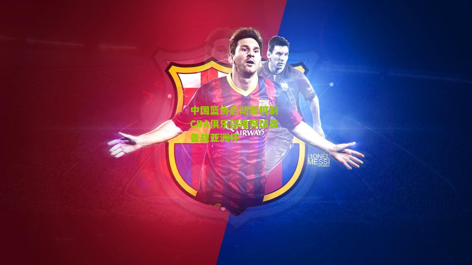 中国篮协启动新机制 CBA俱乐部推荐球员备战亚洲杯