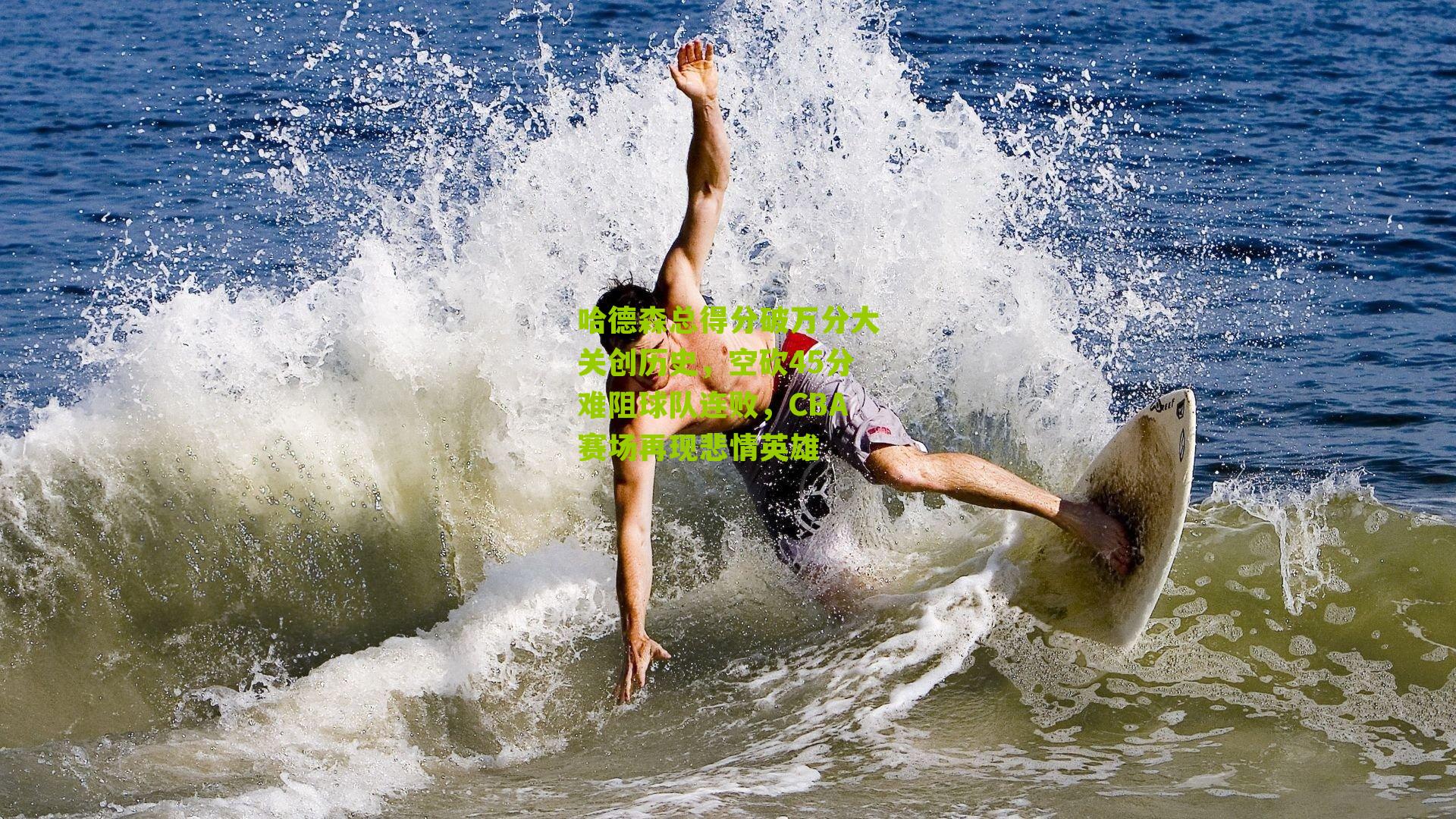 哈德森总得分破万分大关创历史，空砍45分难阻球队连败，CBA赛场再现悲情英雄