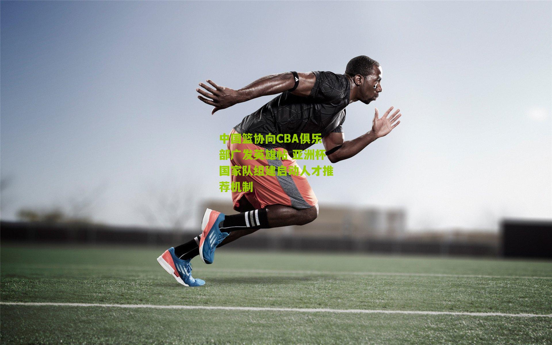 中国篮协向CBA俱乐部广发英雄帖 亚洲杯国家队组建启动人才推荐机制