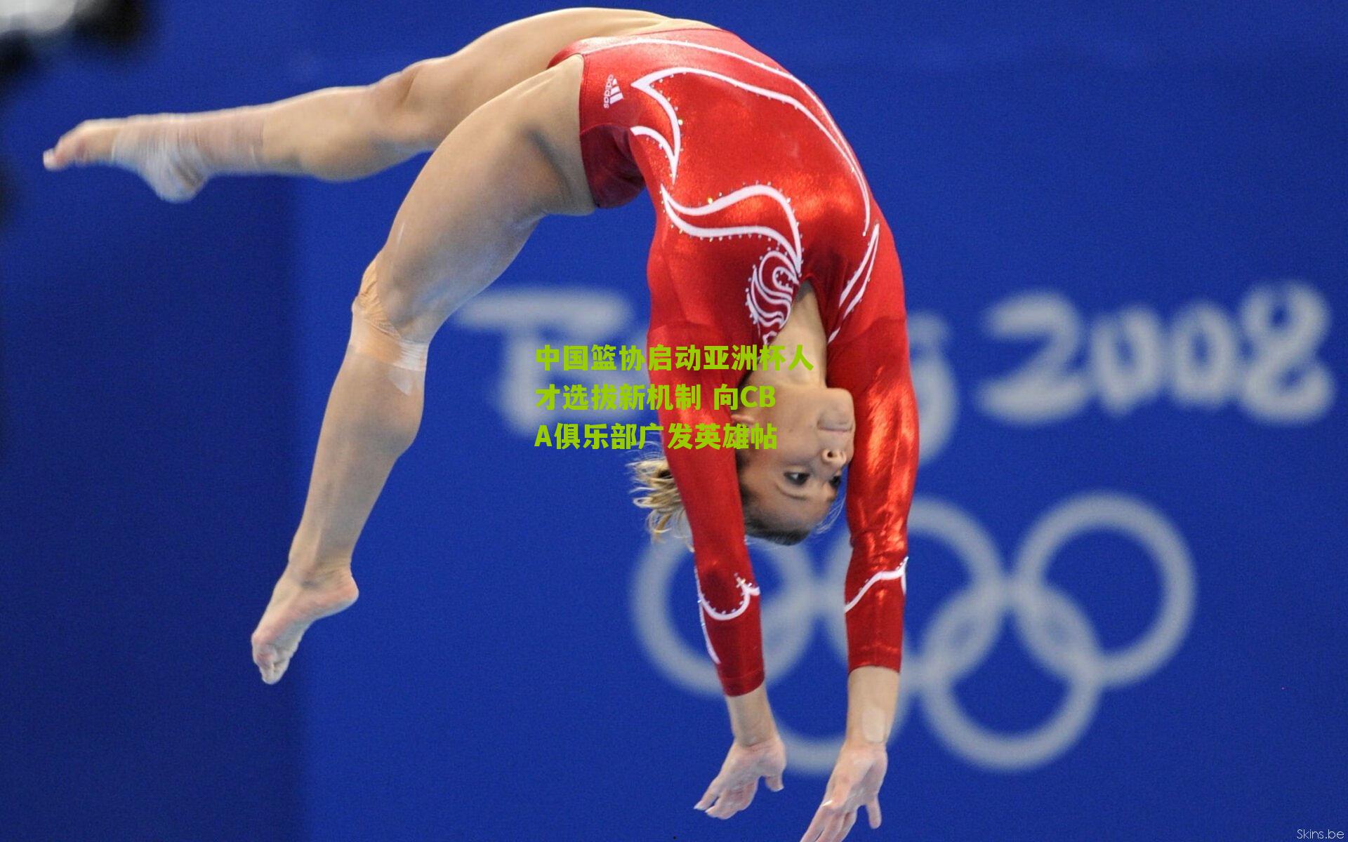 中国篮协启动亚洲杯人才选拔新机制 向CBA俱乐部广发英雄帖