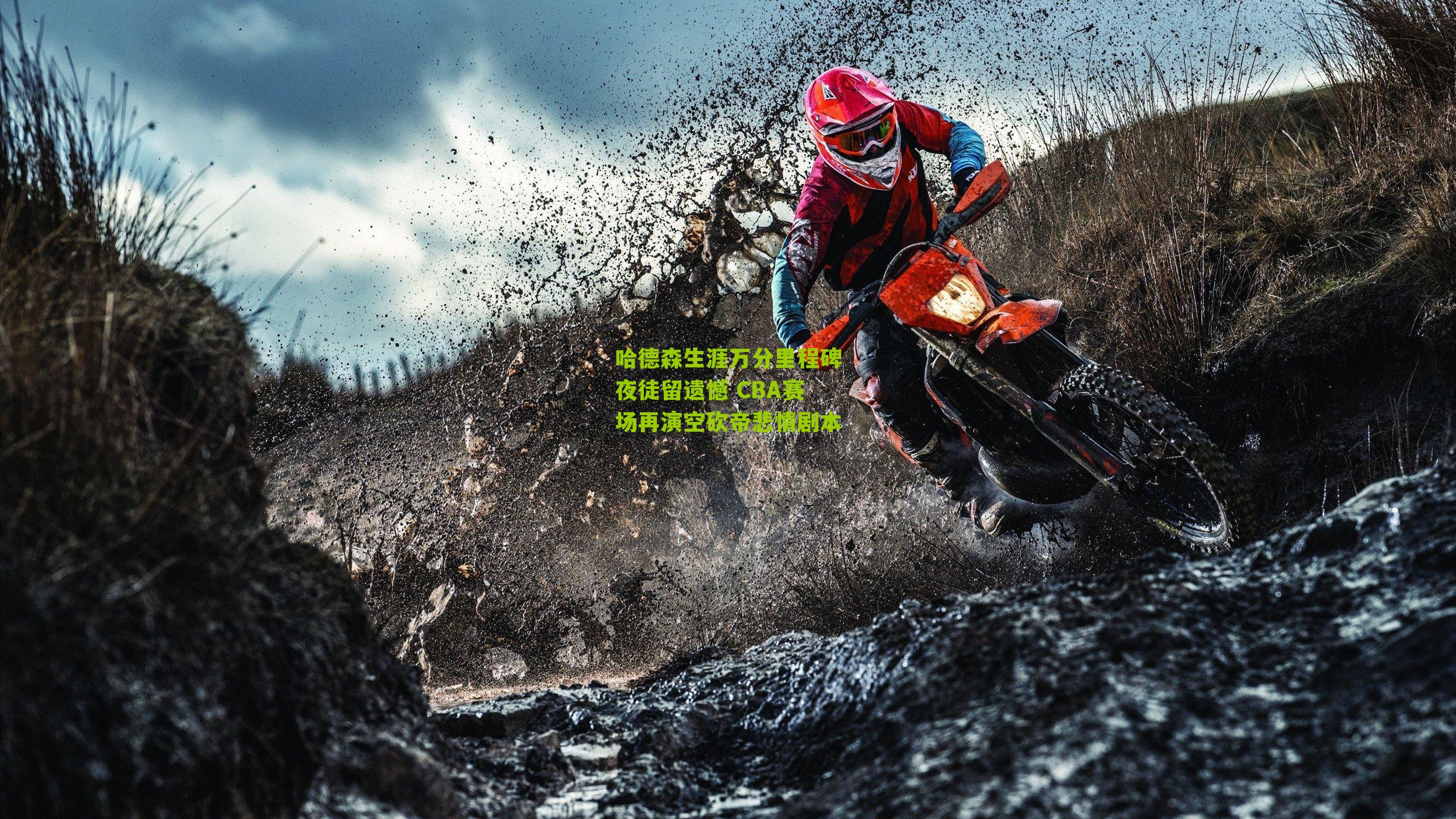 哈德森生涯万分里程碑夜徒留遗憾 CBA赛场再演空砍帝悲情剧本