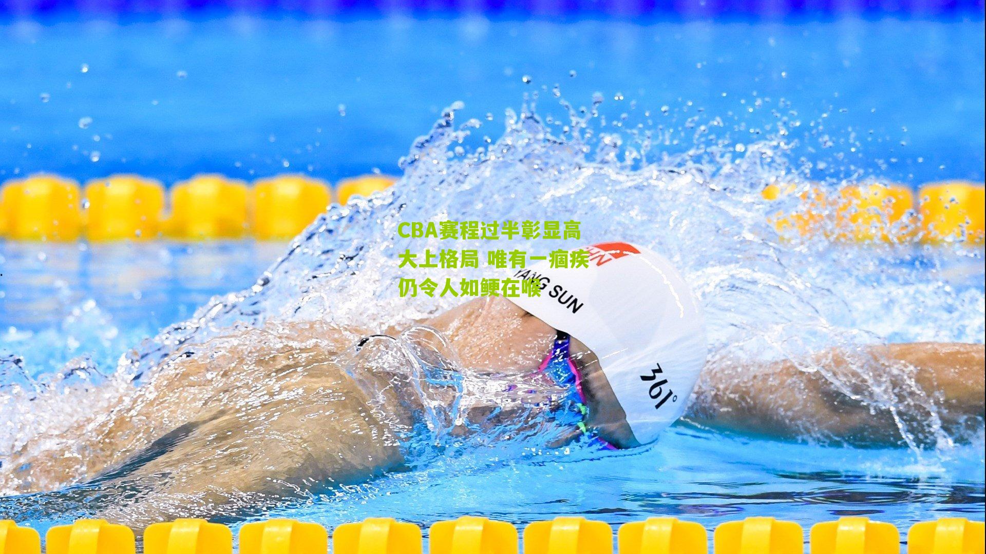 CBA赛程过半彰显高大上格局 唯有一痼疾仍令人如鲠在喉