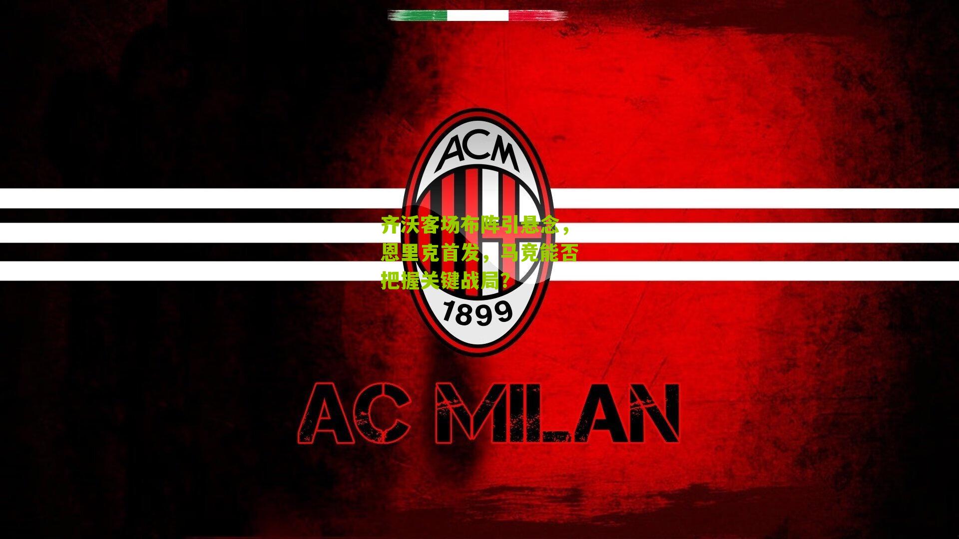 齐沃客场布阵引悬念,恩里克首发,马竞能否把握关键战局?