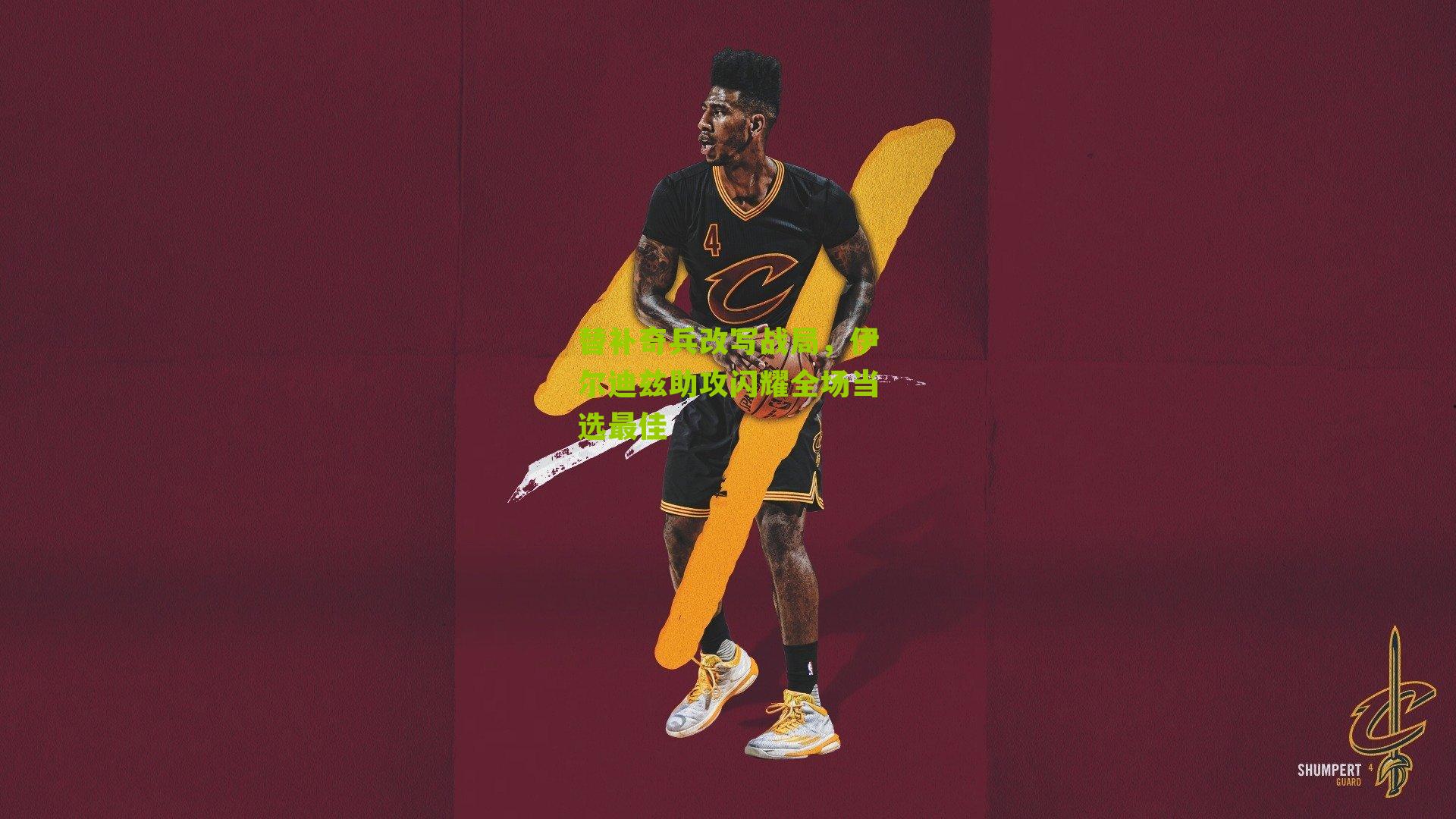 替补奇兵改写战局，伊尔迪兹助攻闪耀全场当选最佳