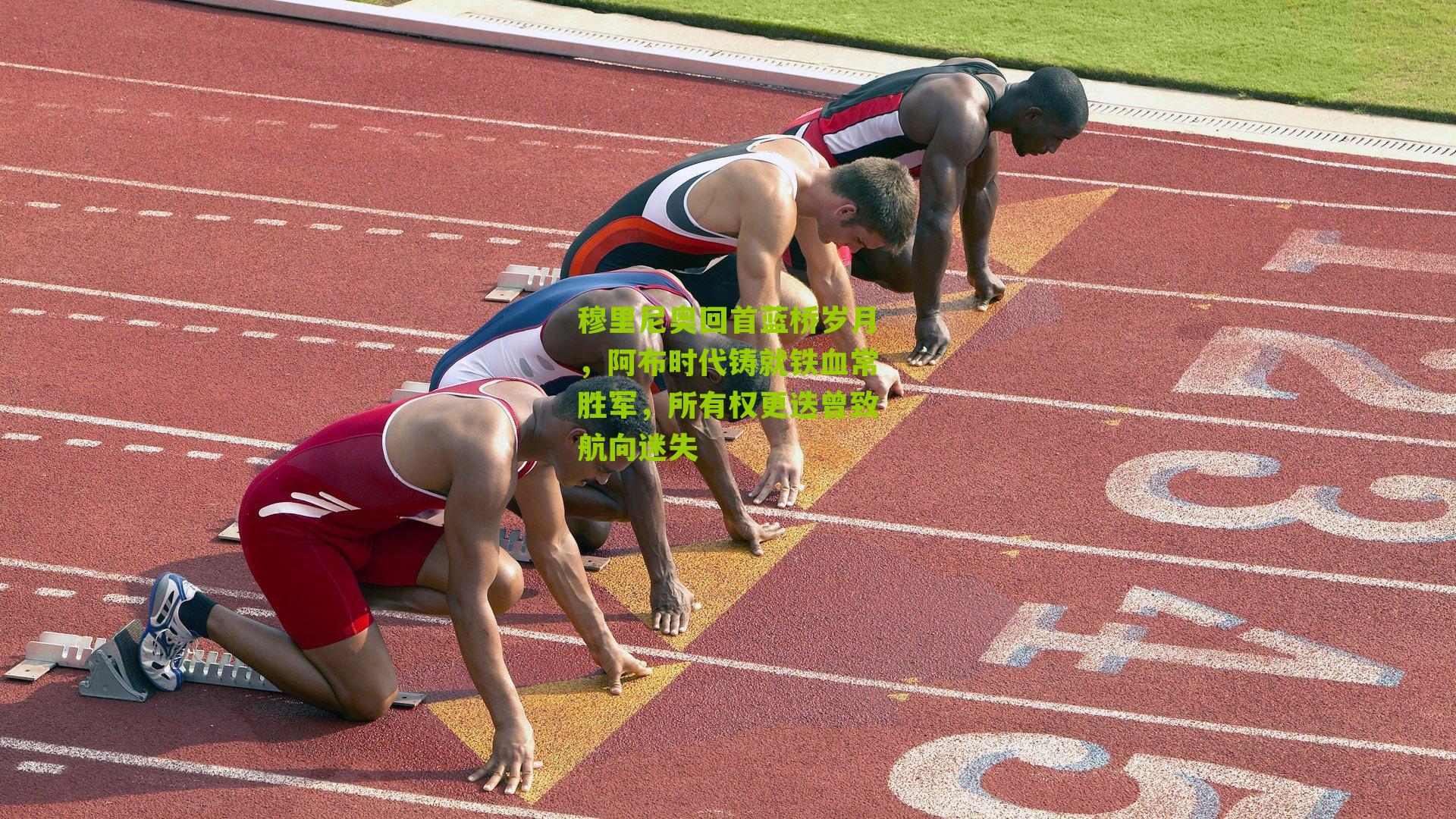 穆里尼奥回首蓝桥岁月，阿布时代铸就铁血常胜军，所有权更迭曾致航向迷失