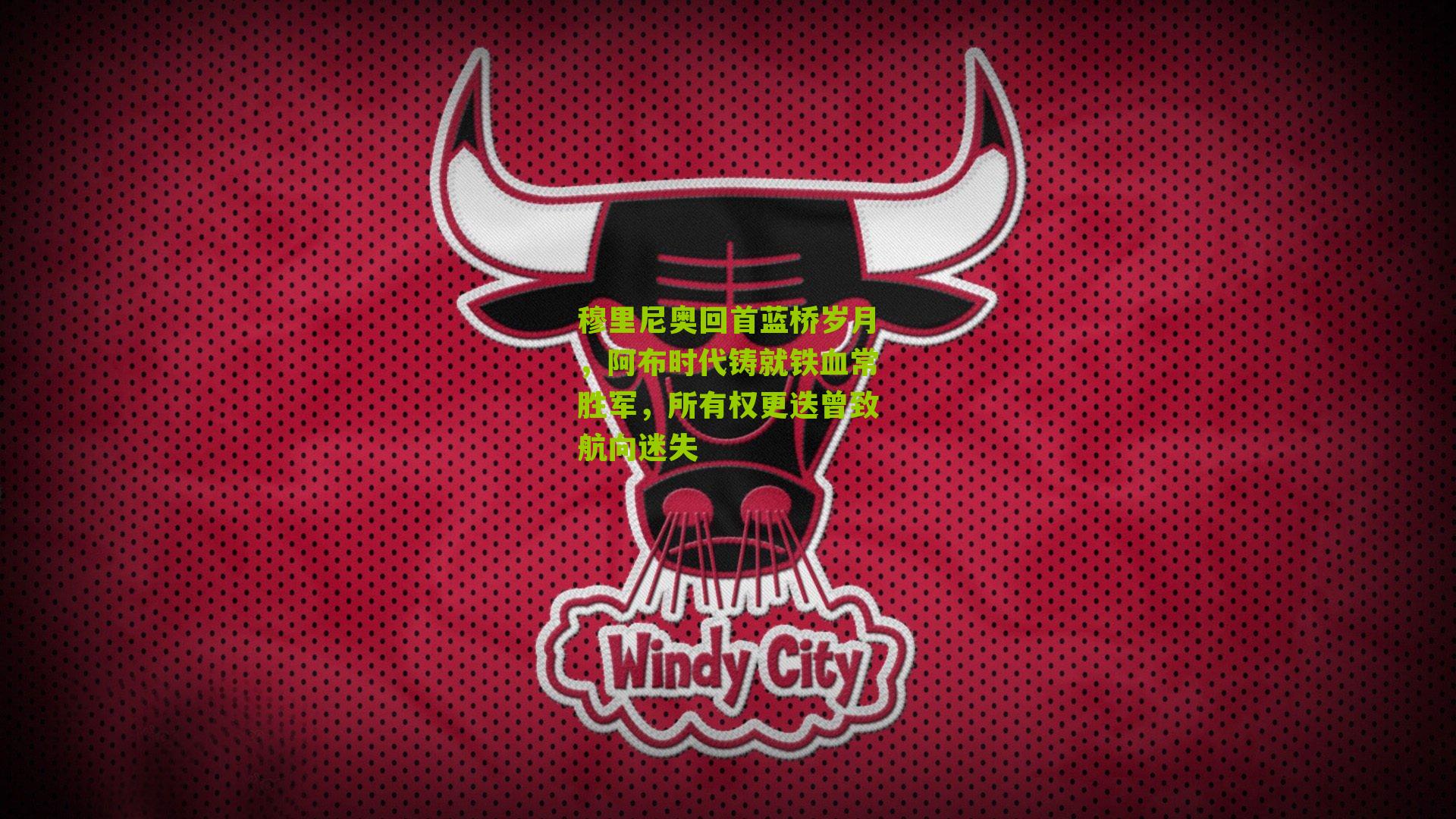 穆里尼奥回首蓝桥岁月，阿布时代铸就铁血常胜军，所有权更迭曾致航向迷失