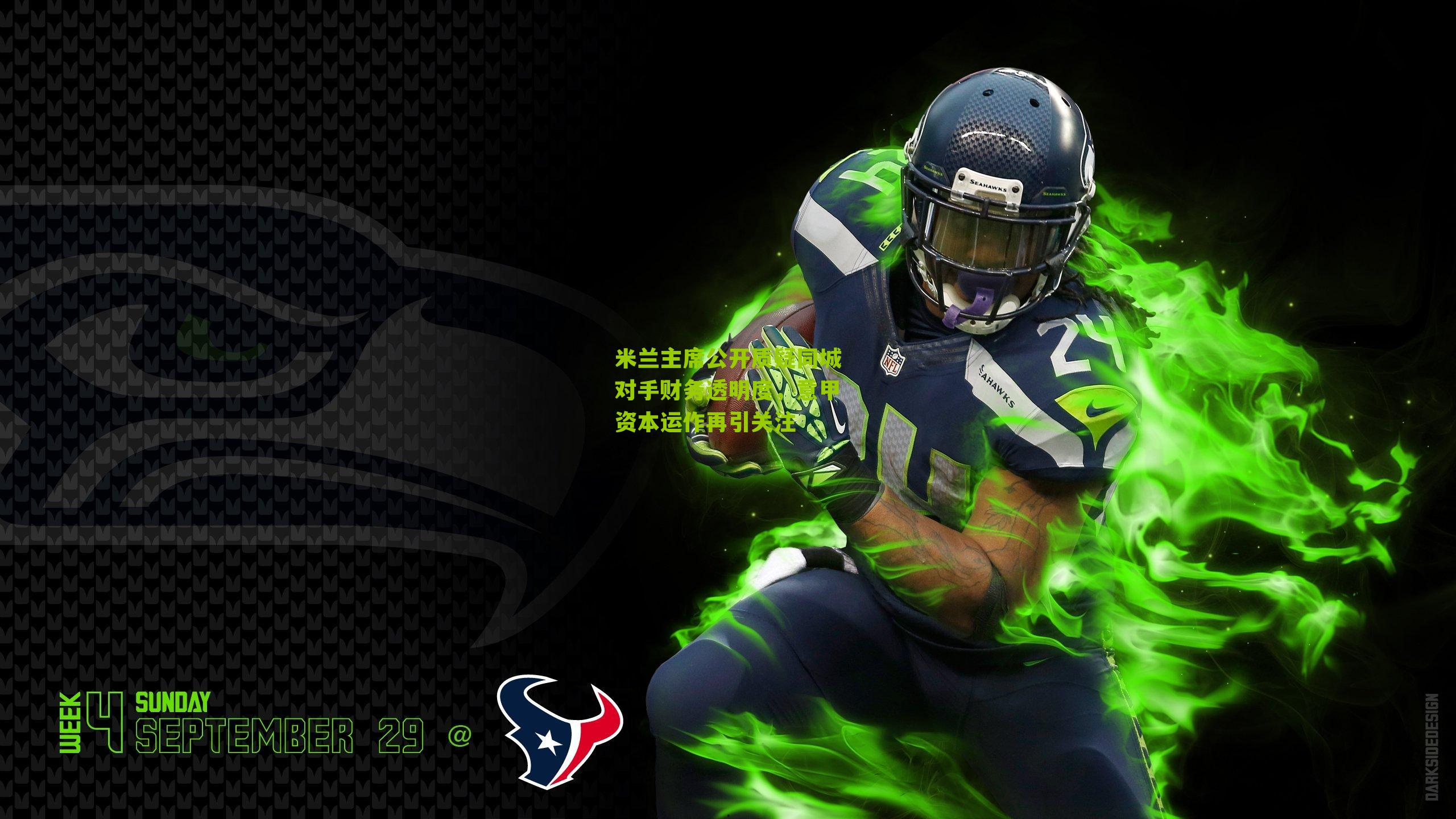 米兰主席公开质疑同城对手财务透明度，意甲资本运作再引关注