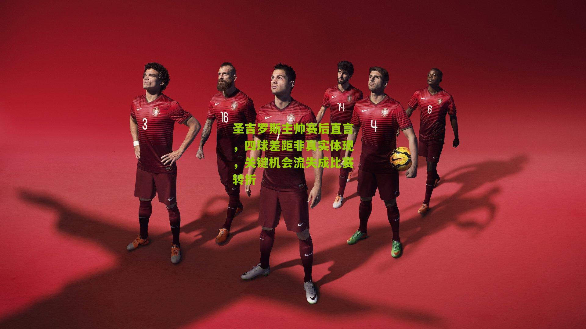 圣吉罗斯主帅赛后直言，四球差距非真实体现，关键机会流失成比赛转折