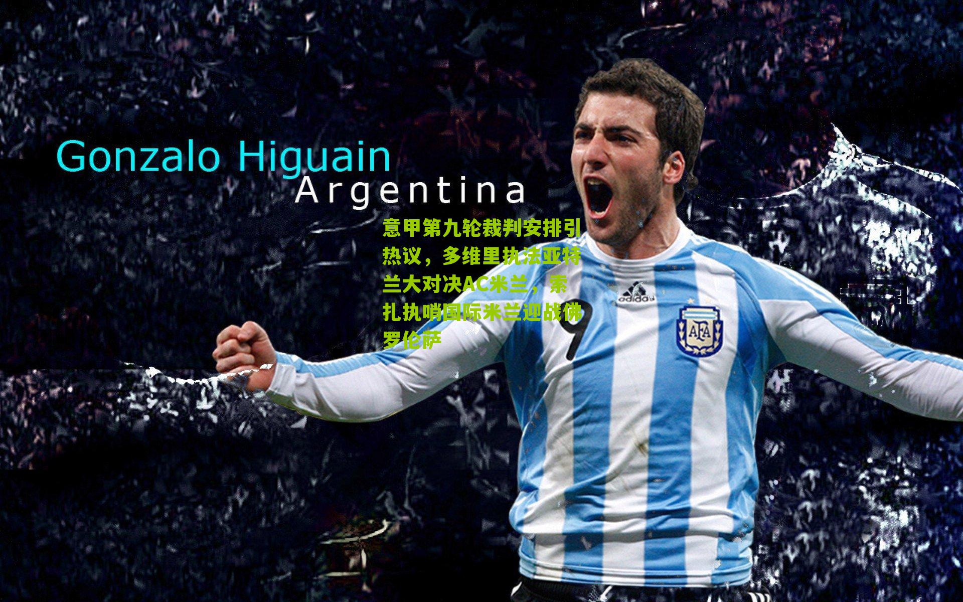 意甲第九轮裁判安排引热议,多维里执法亚特兰大对决AC米兰,索扎执哨国际米兰迎战佛罗伦萨