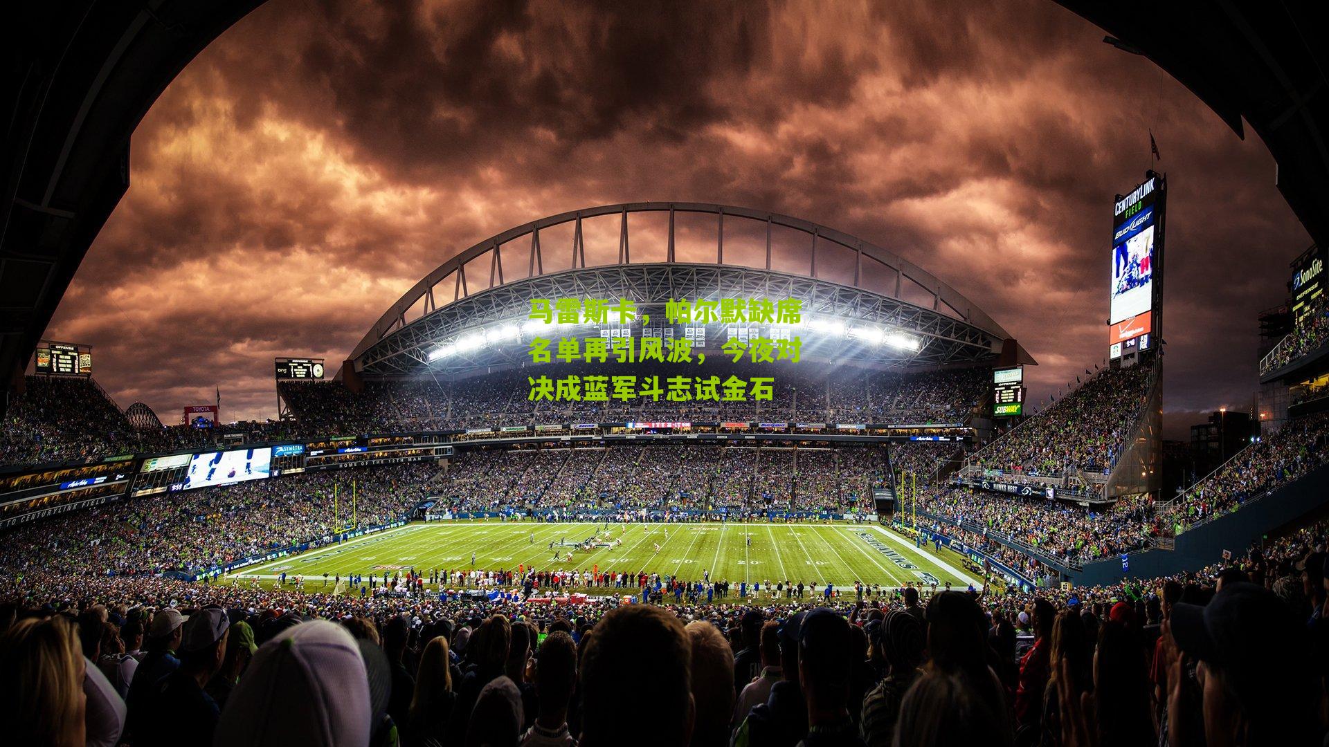 马雷斯卡，帕尔默缺席名单再引风波，今夜对决成蓝军斗志试金石