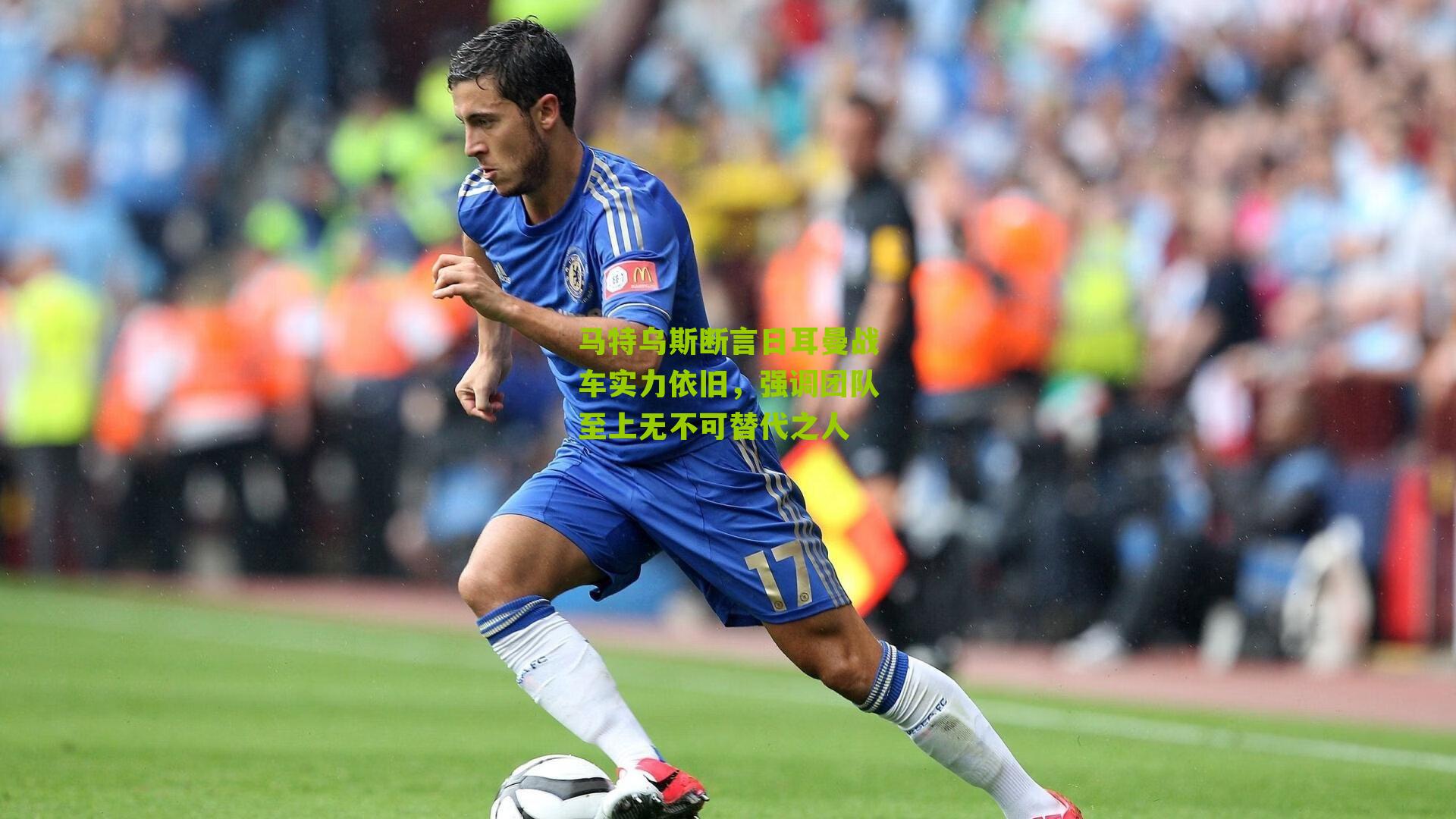 马特乌斯断言日耳曼战车实力依旧，强调团队至上无不可替代之人