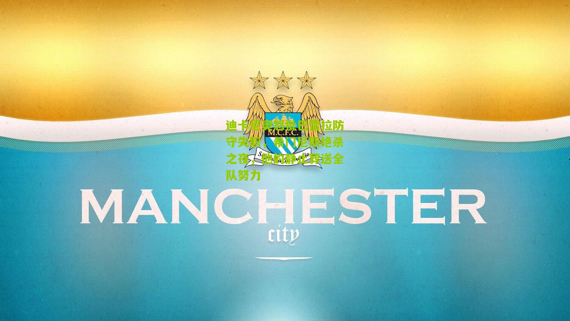 迪卡尼奥怒批巴雷拉防守失职，希门尼斯绝杀之夜，他的静止葬送全队努力