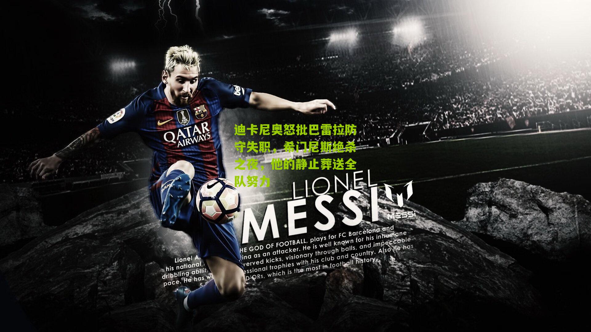 迪卡尼奥怒批巴雷拉防守失职,希门尼斯绝杀之夜,他的静止葬送全队努力